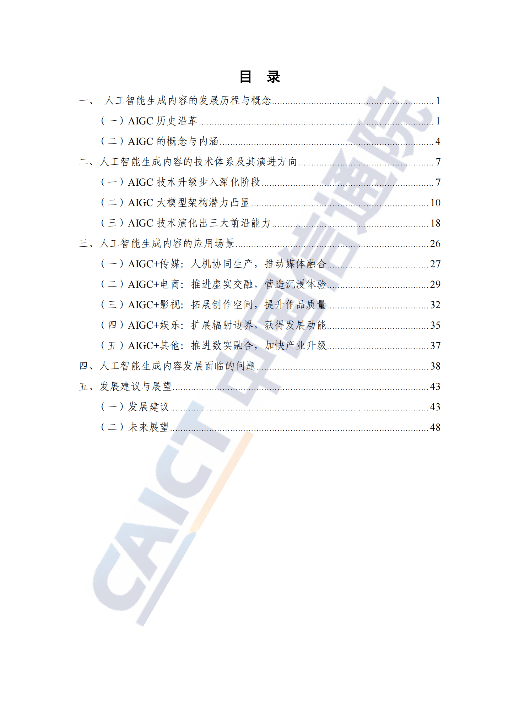 【中国信通院】人工智能生成内容(AIGC)白皮书(2022年) 第4页
