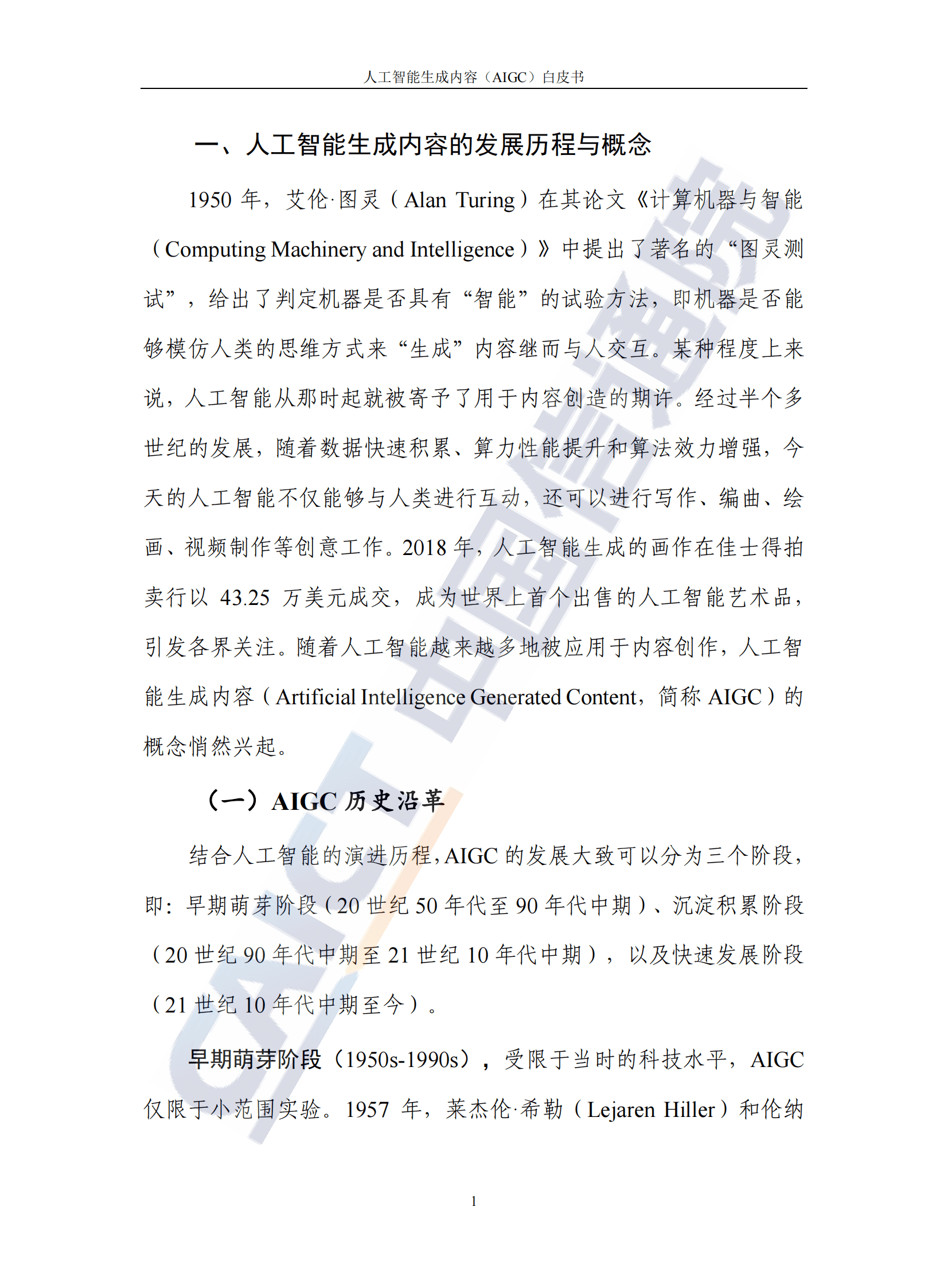 【中国信通院】人工智能生成内容(AIGC)白皮书(2022年) 第6页