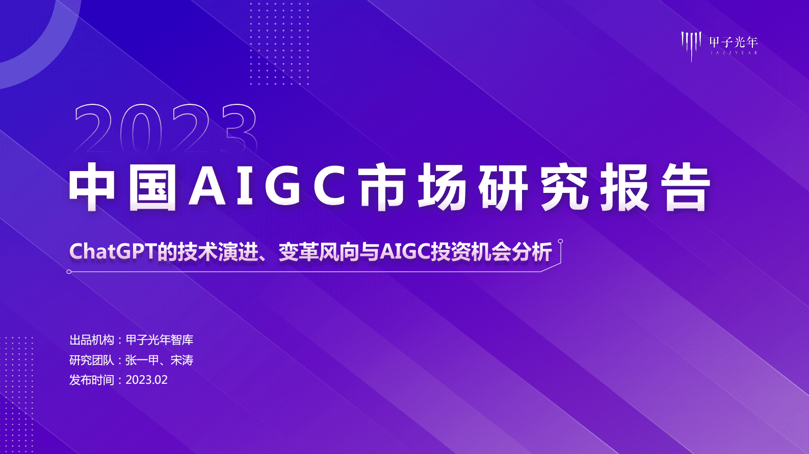 【甲子光年】2023中国AIGC市场研究报告ChatGPT的技术演进、变革革风向与投资机会分析 第1页