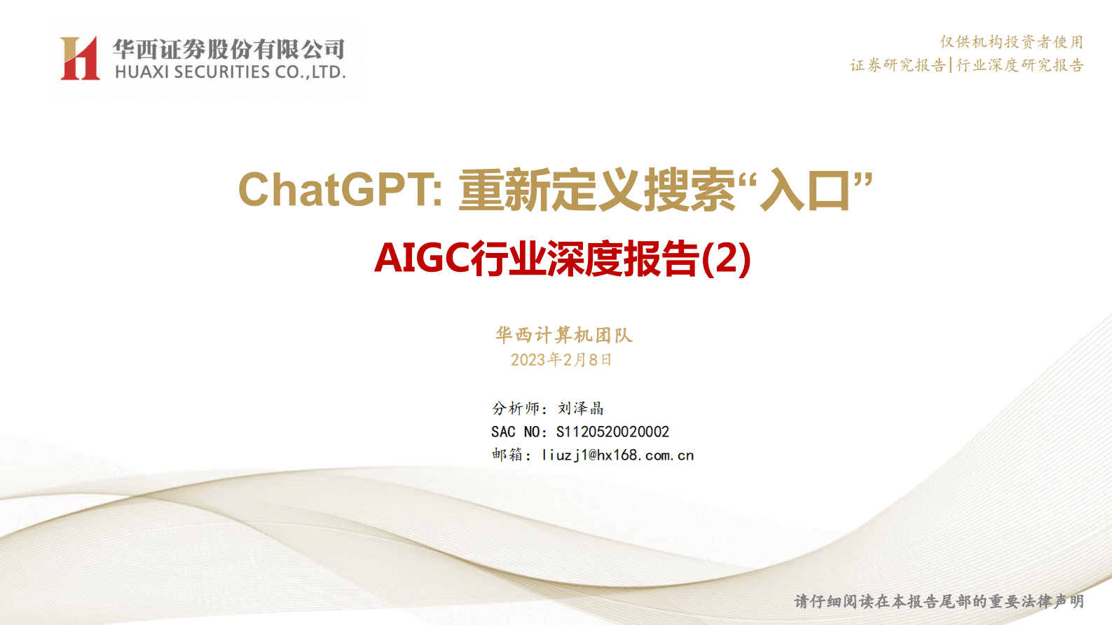 AIGC行业深度报告-ChatGPT-重新定义搜索“入口” 第1页