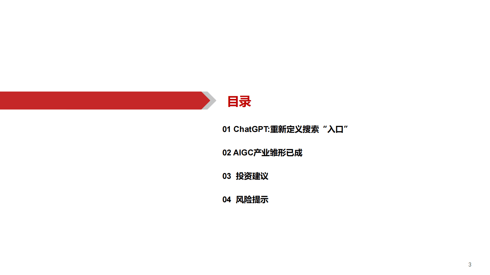 AIGC行业深度报告-ChatGPT-重新定义搜索“入口” 第4页