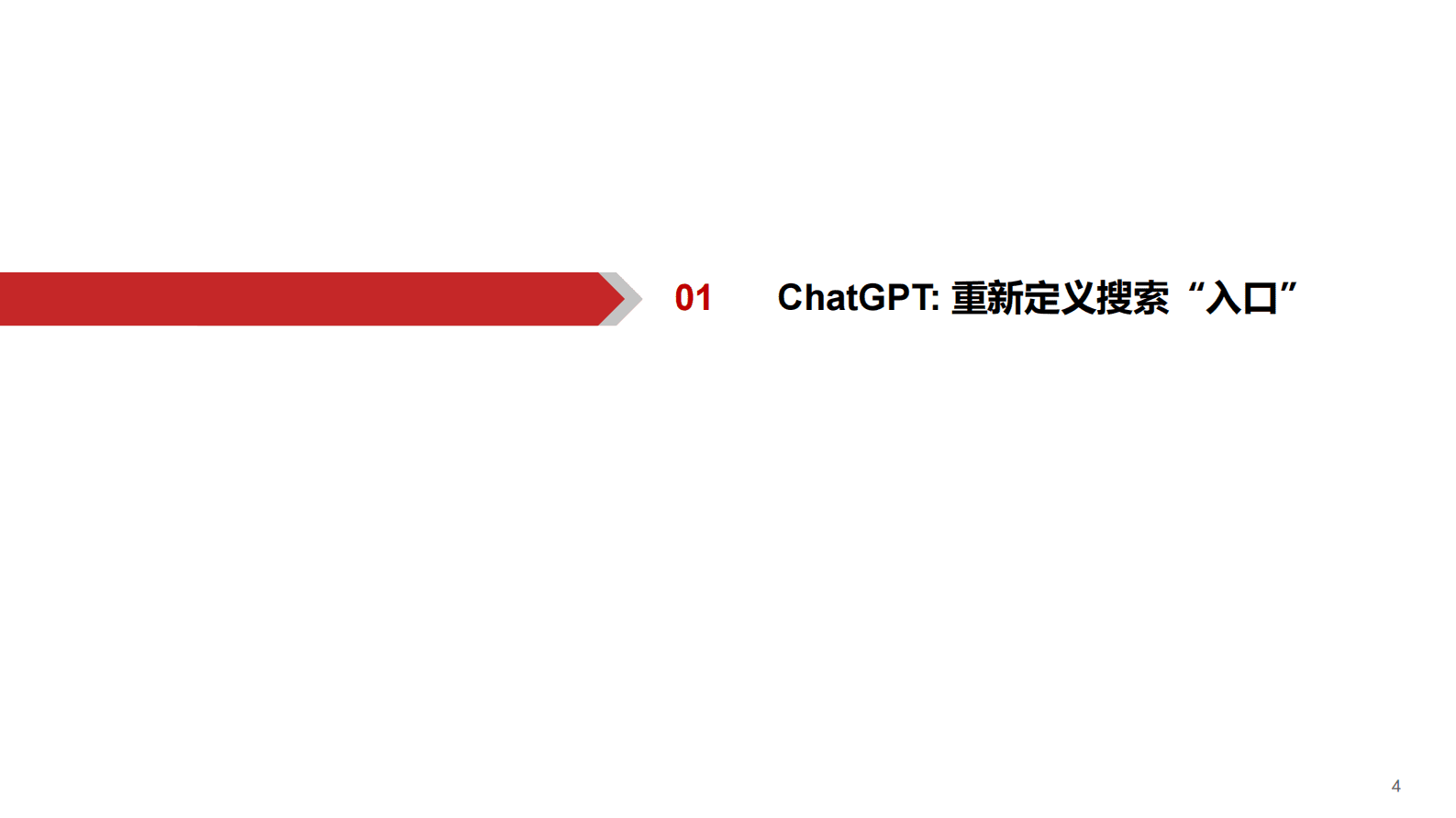 AIGC行业深度报告-ChatGPT-重新定义搜索“入口” 第5页