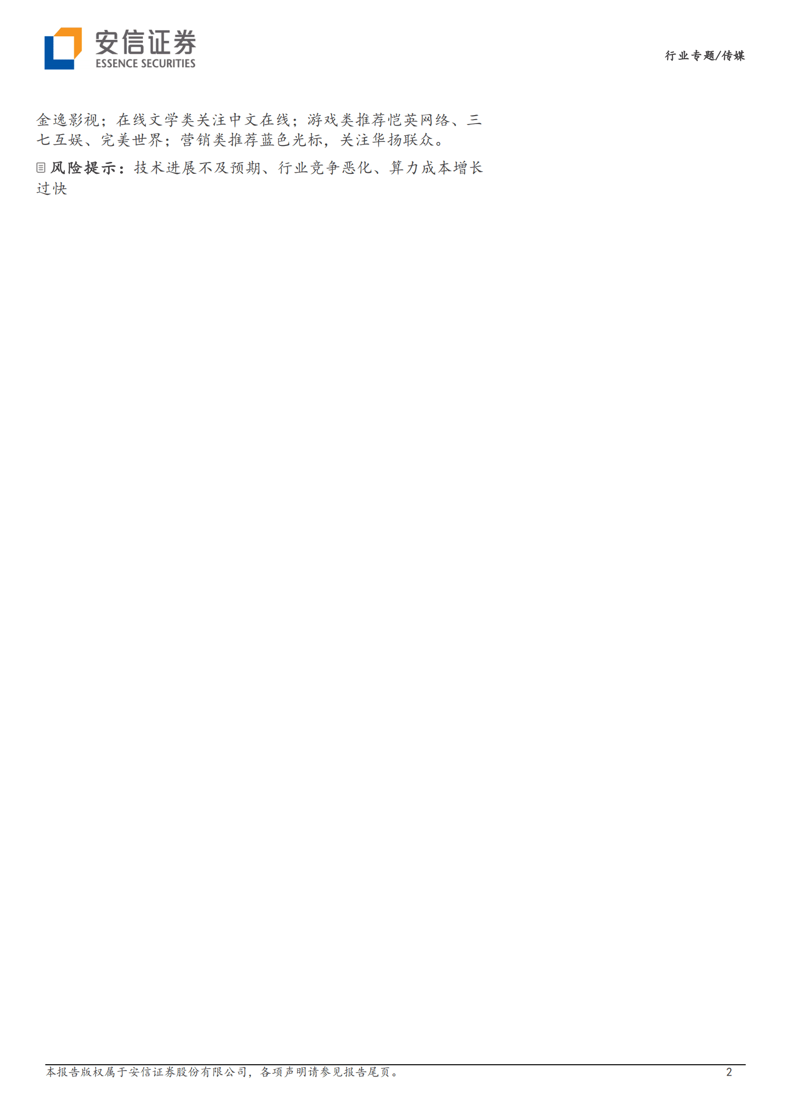 AI专题报告之一：AIGC与ChatGPT正掀起新一轮的产业浪潮-从“上网”到“上算”，由“网络世界”至“虚拟现实” 第2页