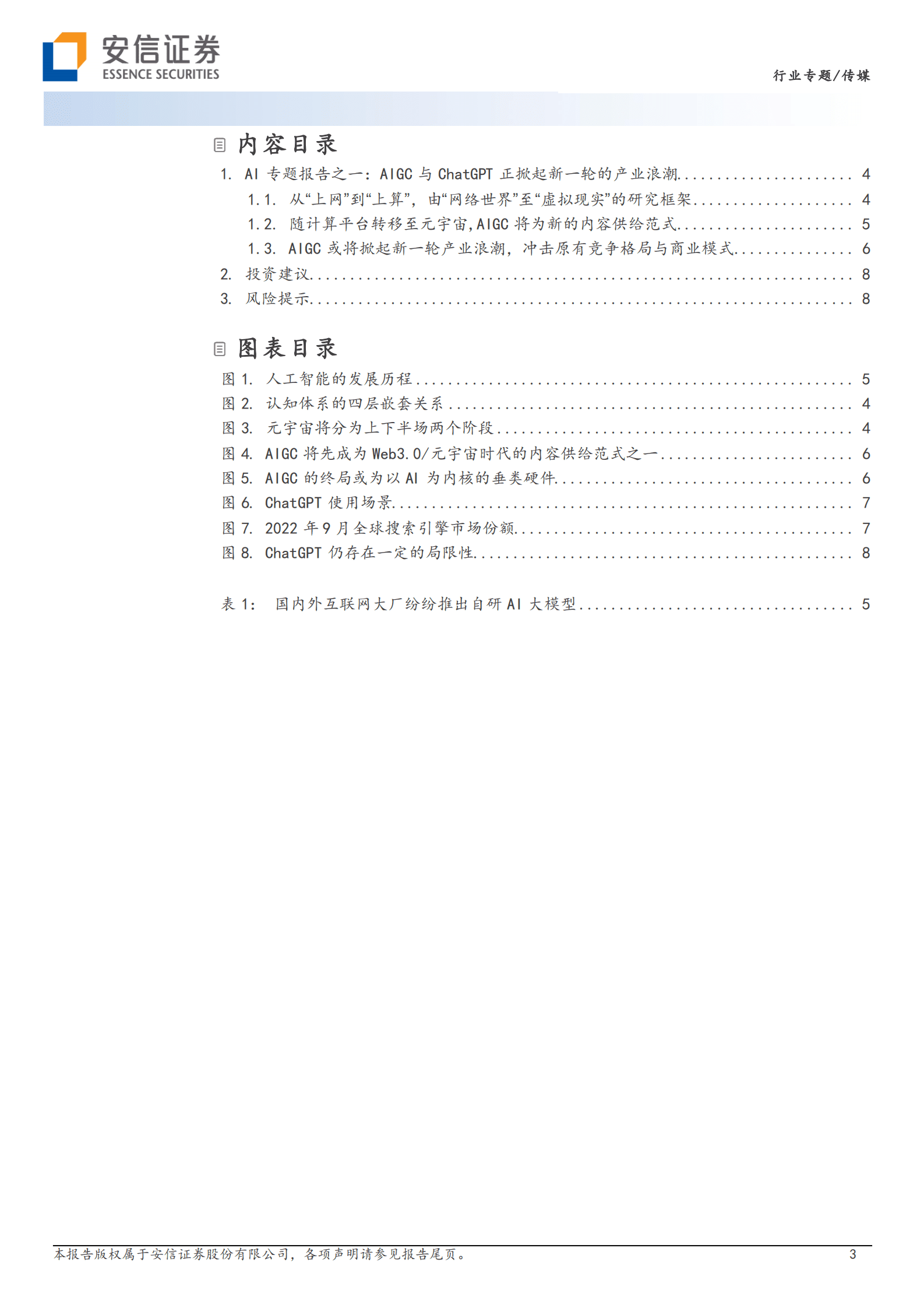 AI专题报告之一：AIGC与ChatGPT正掀起新一轮的产业浪潮-从“上网”到“上算”，由“网络世界”至“虚拟现实” 第3页