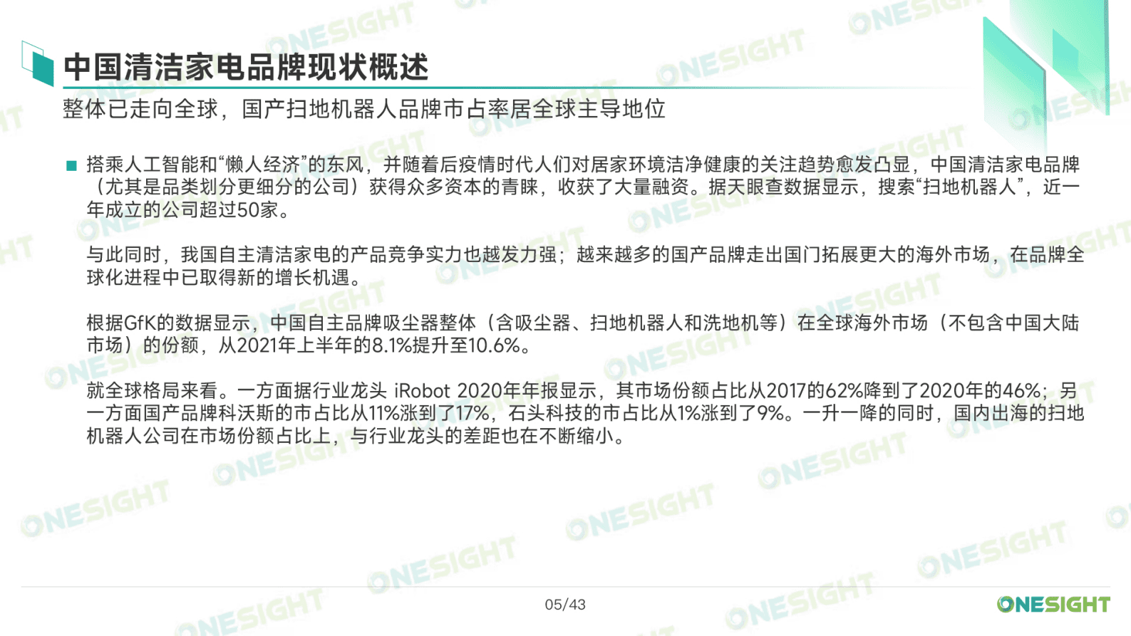 Onesight：2023清洁家电品牌出海市场营销趋势洞察报告 第6页