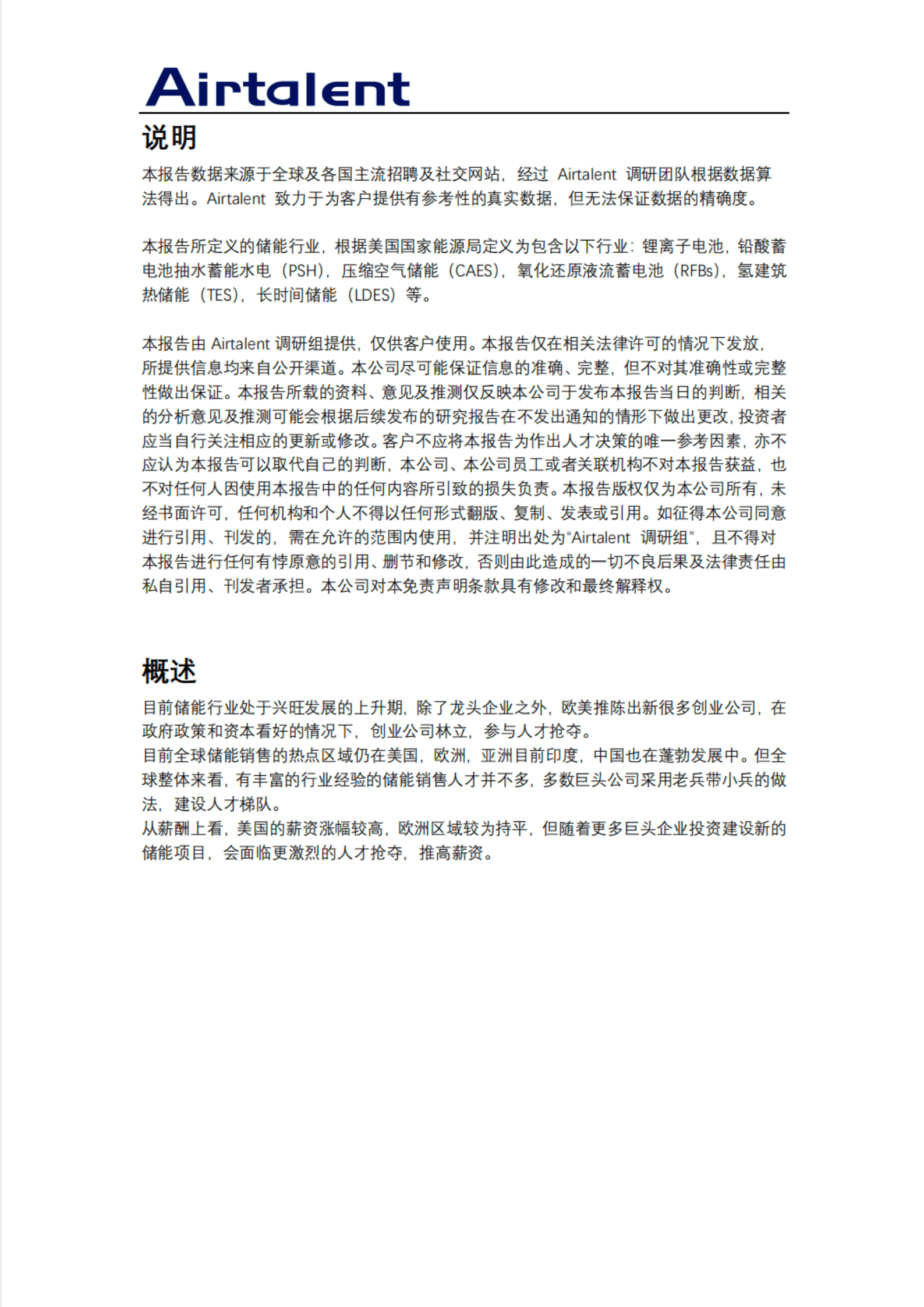 Airtalent：全球储能行业销售人才报告 第2页