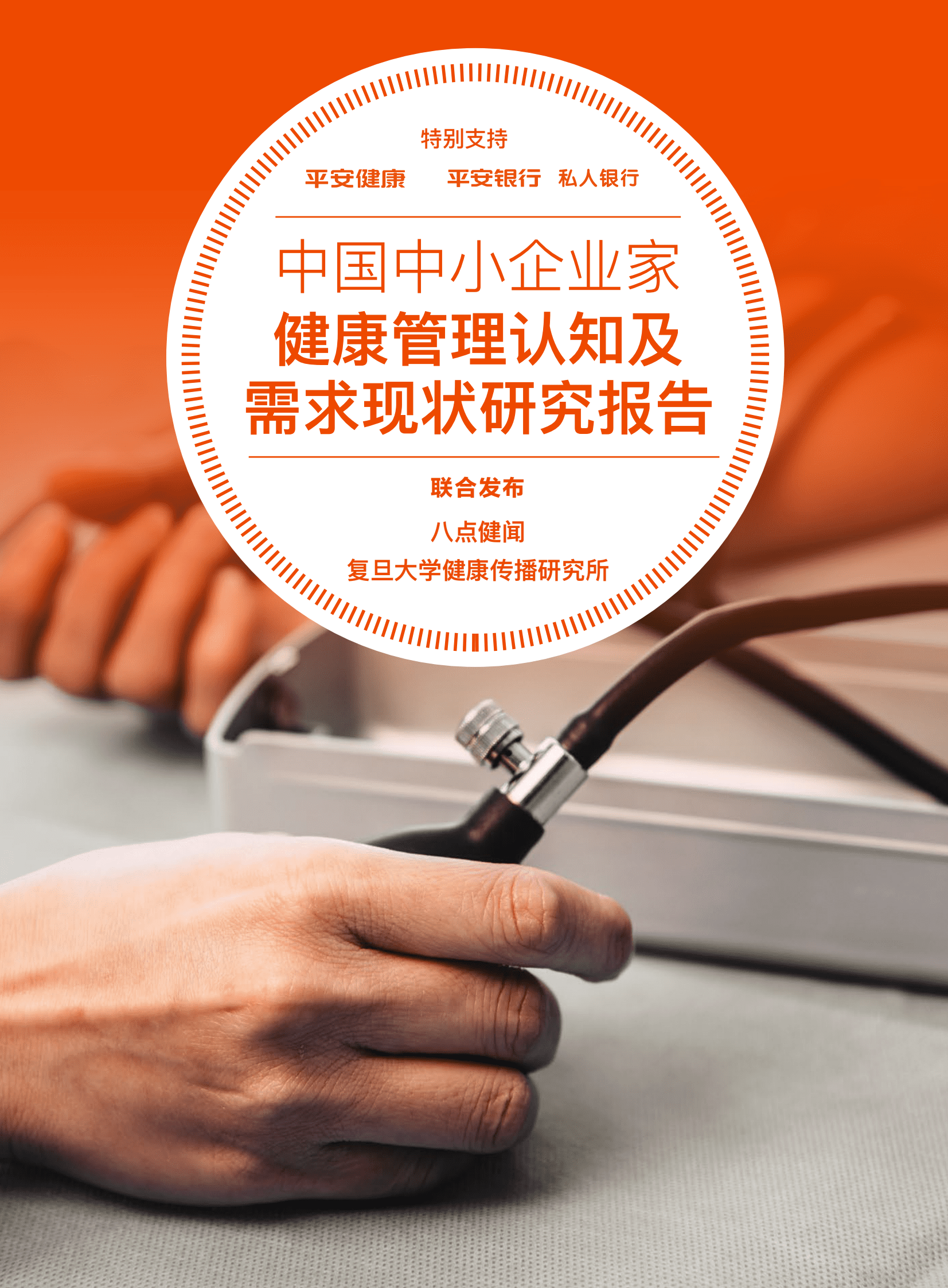 八点健闻：中国中小企业家健康管理认知研究报告 第1页
