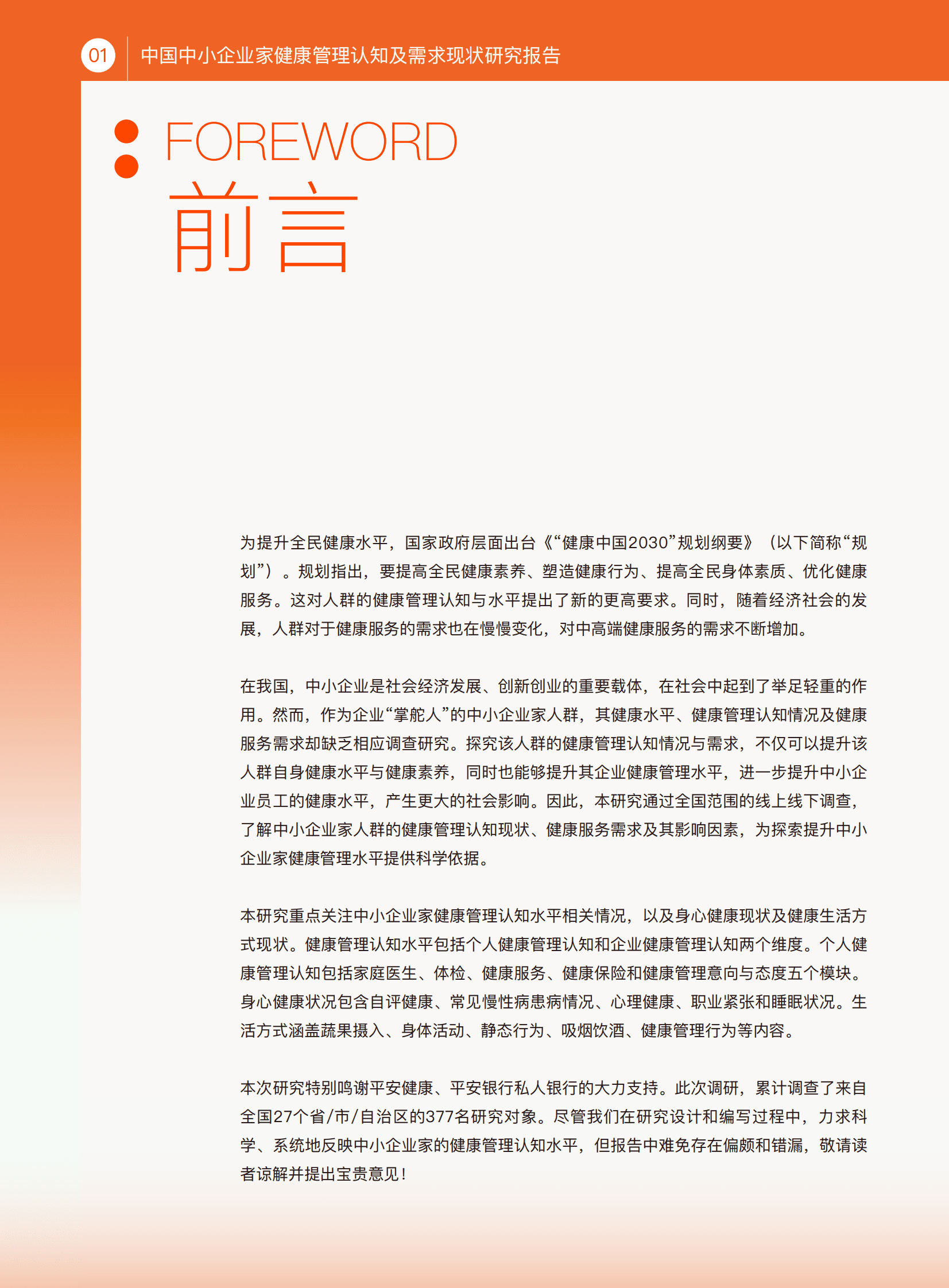 八点健闻：中国中小企业家健康管理认知研究报告 第2页