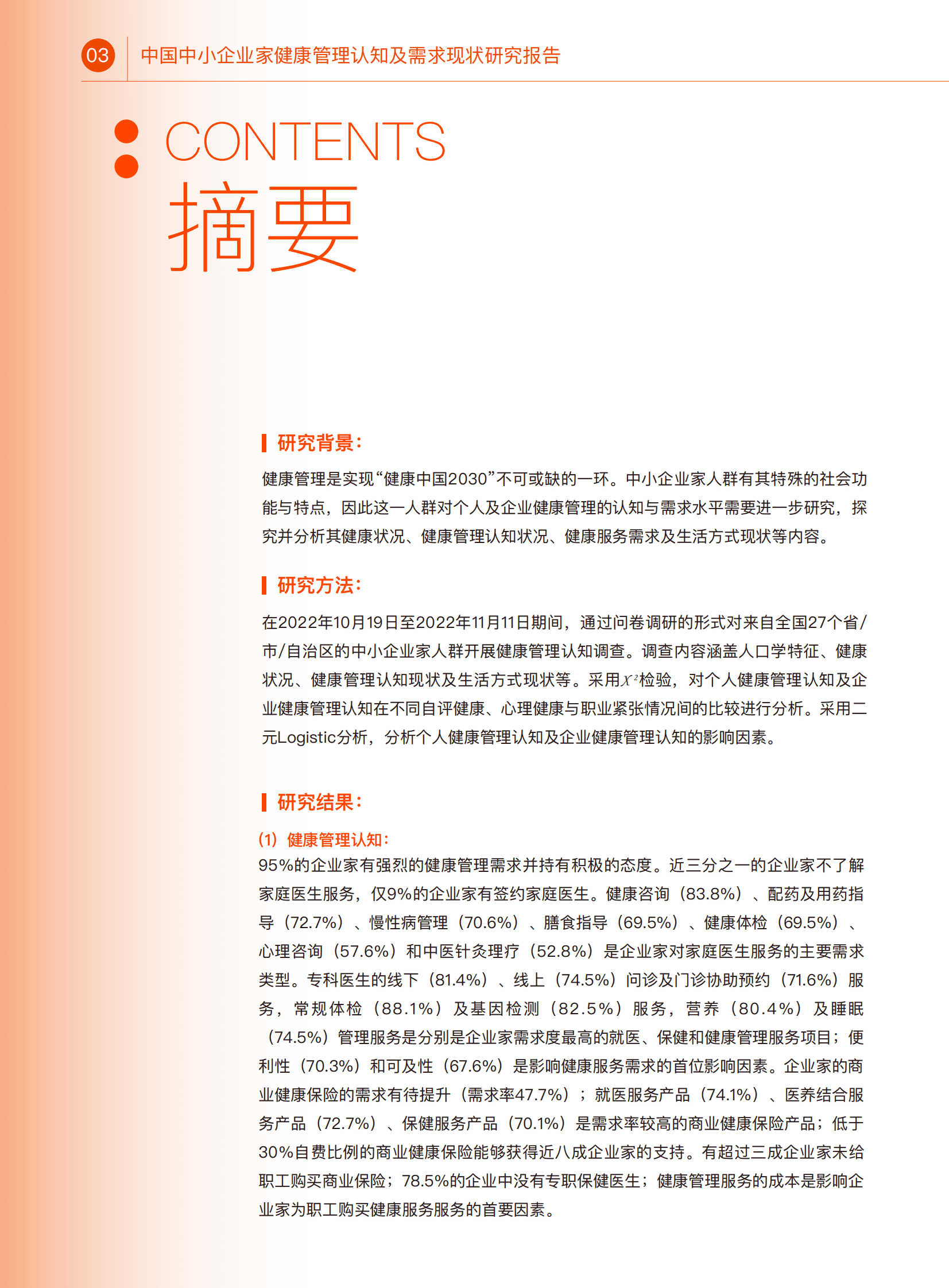 八点健闻：中国中小企业家健康管理认知研究报告 第4页