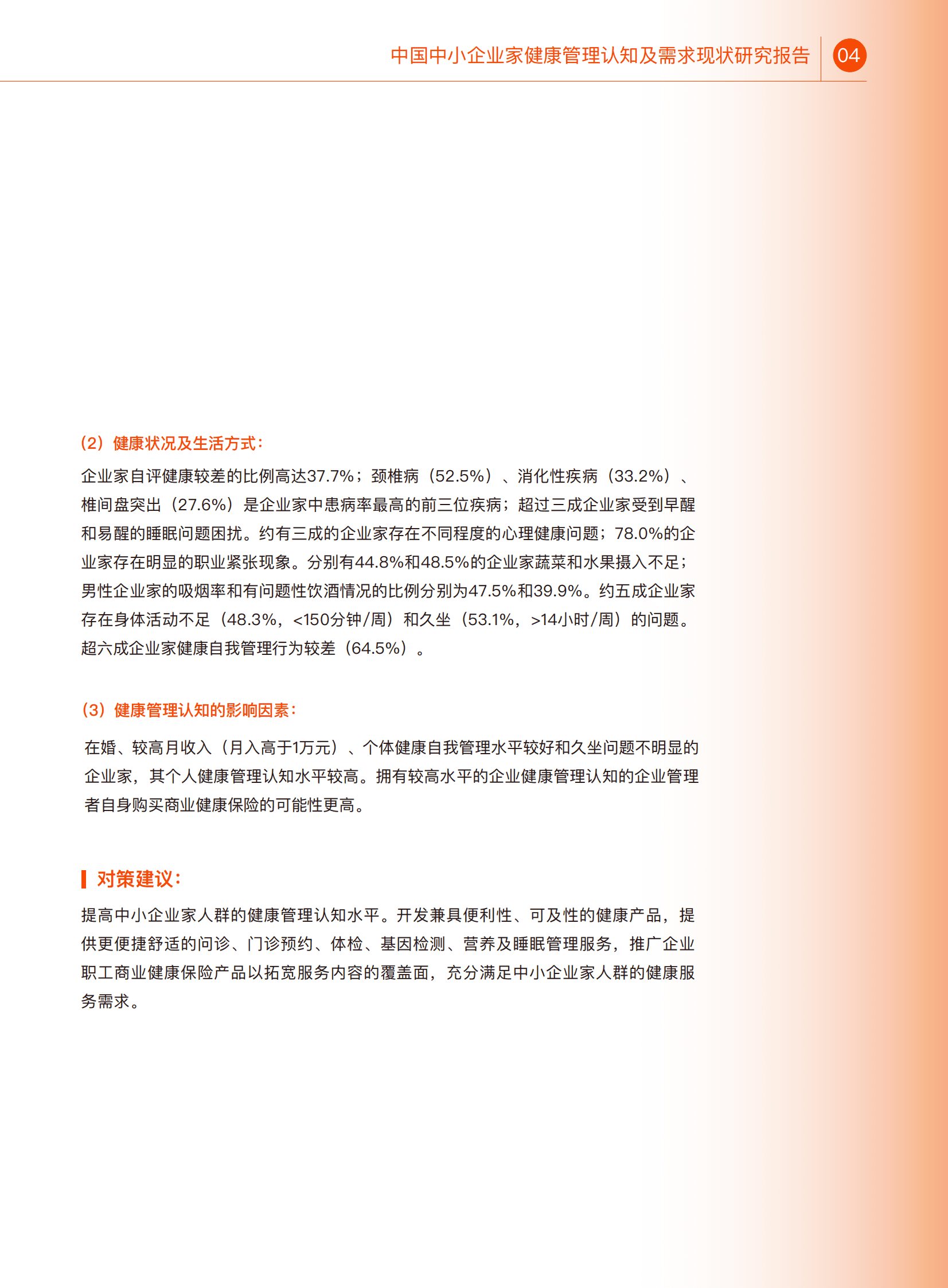 八点健闻：中国中小企业家健康管理认知研究报告 第5页