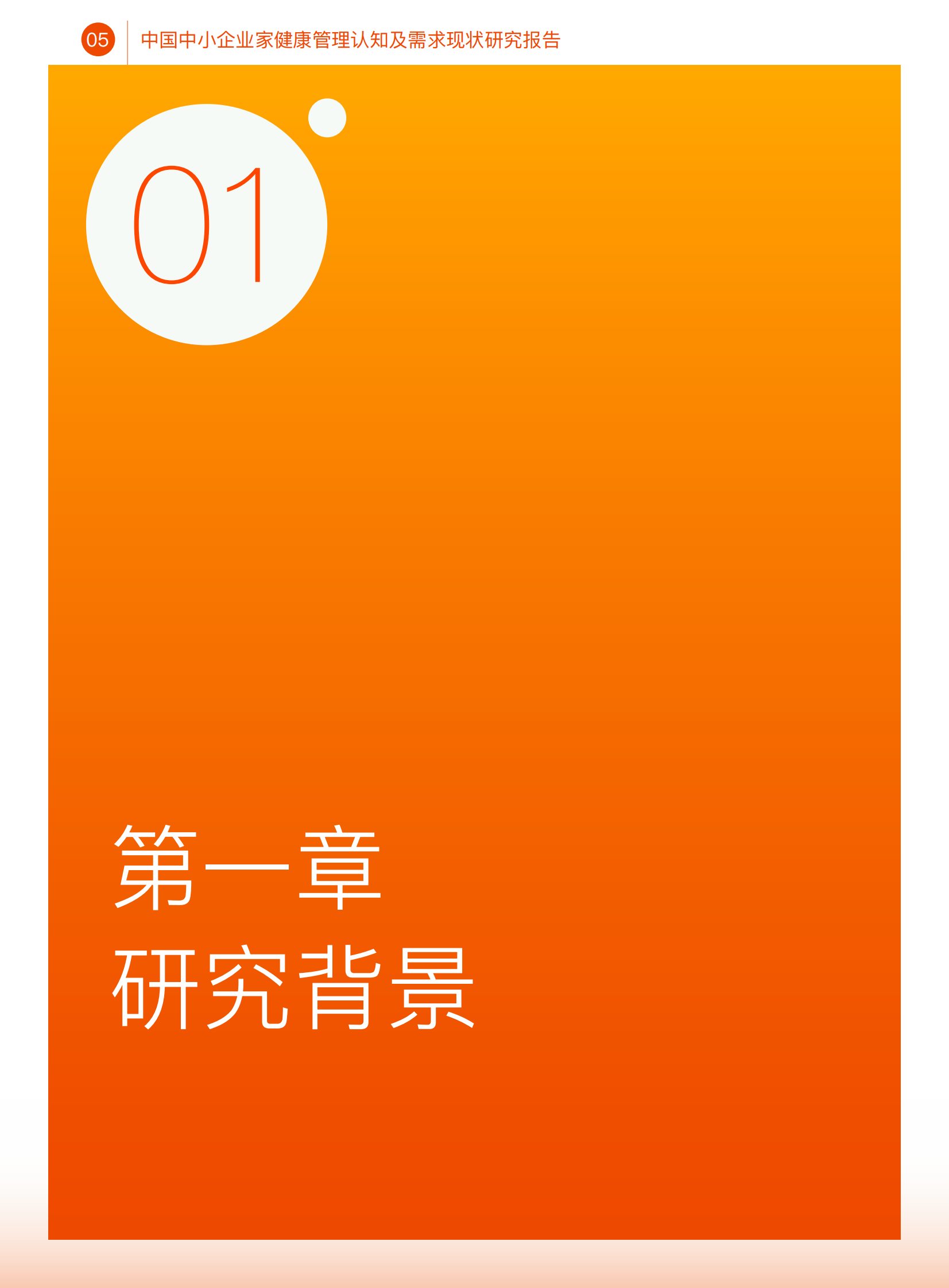 八点健闻：中国中小企业家健康管理认知研究报告 第6页