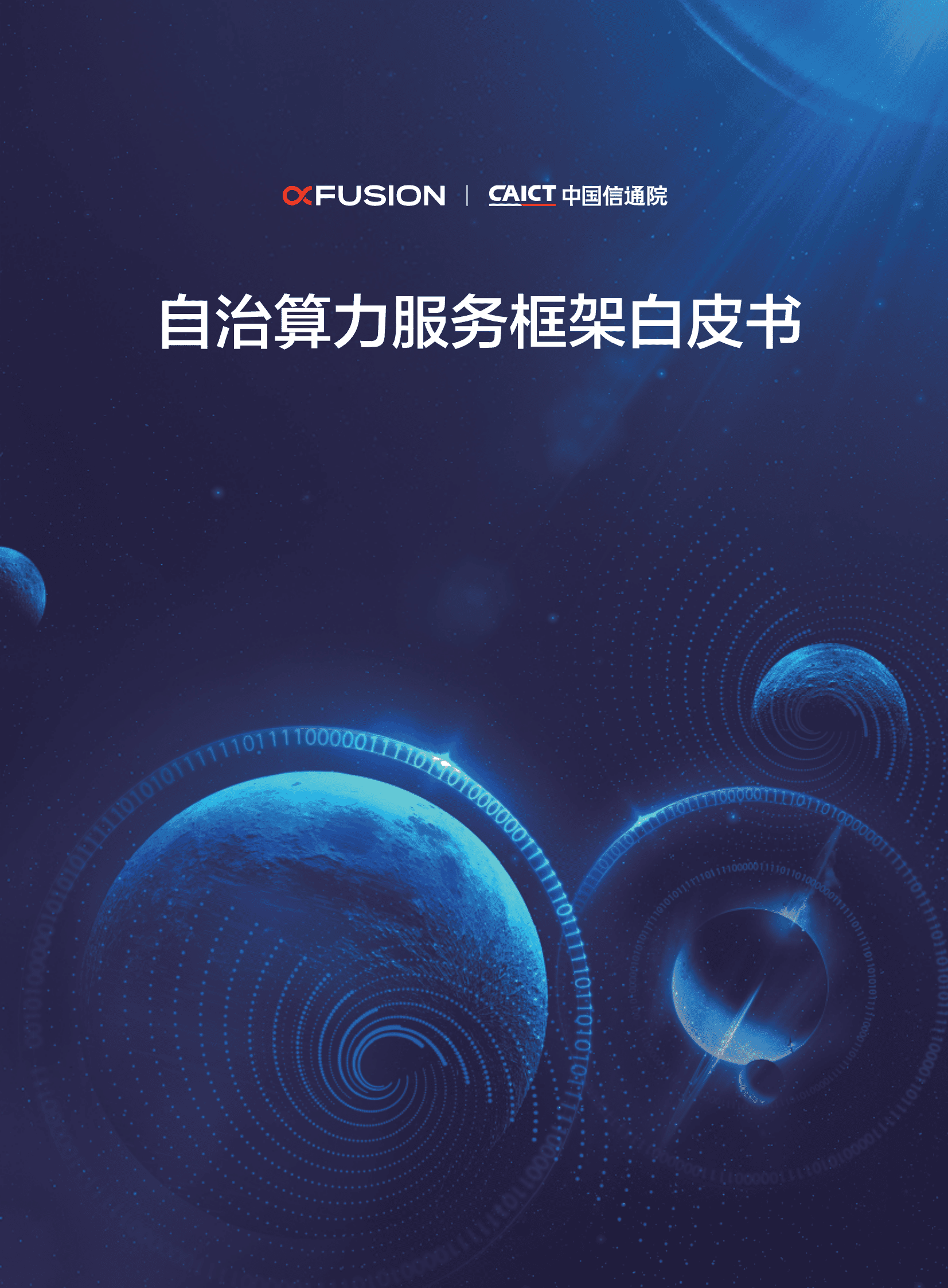 超聚变：自治算力服务框架白皮书 第1页