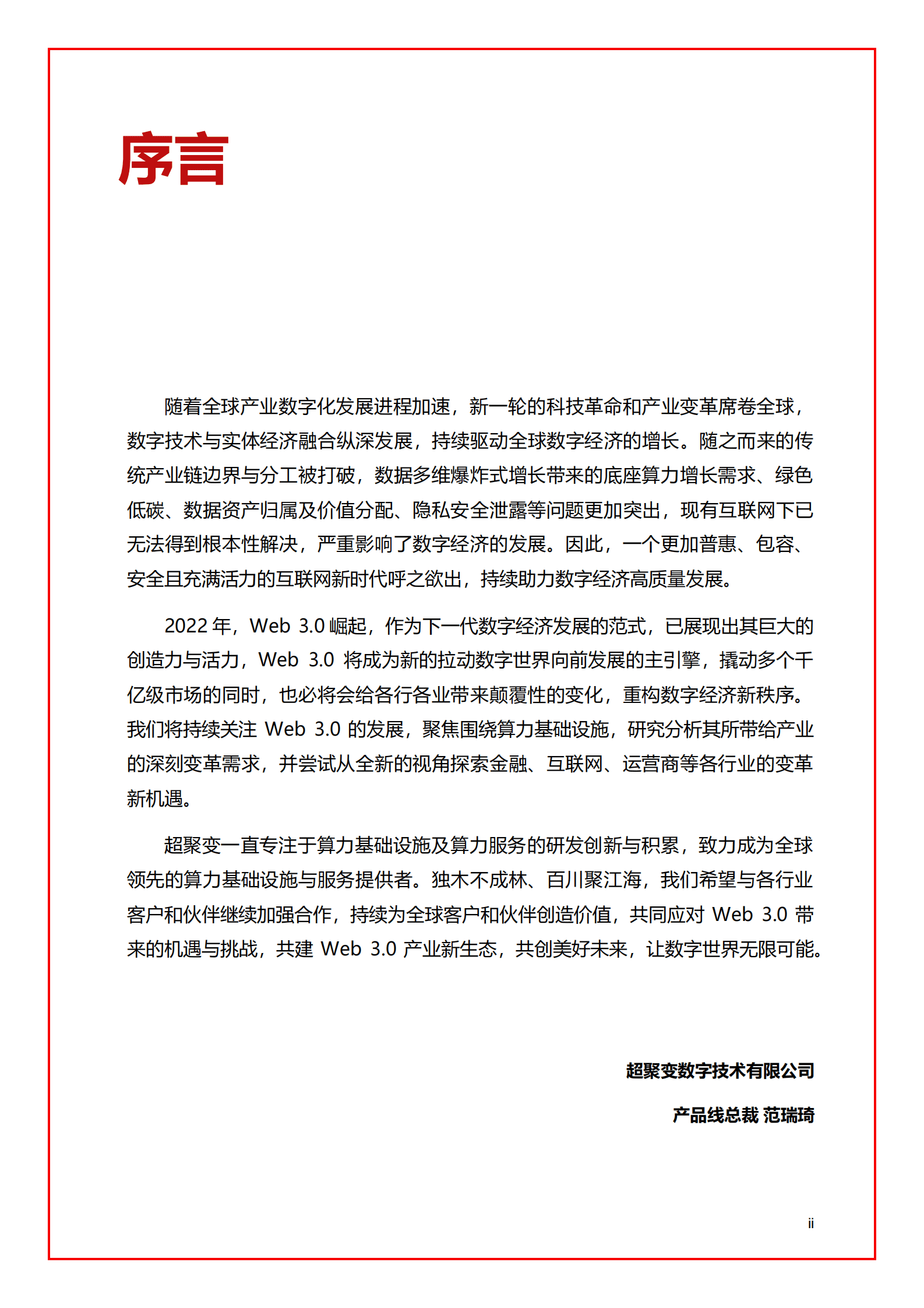 超聚变：迈向Web 3.0的算力基础设施白皮书 第2页