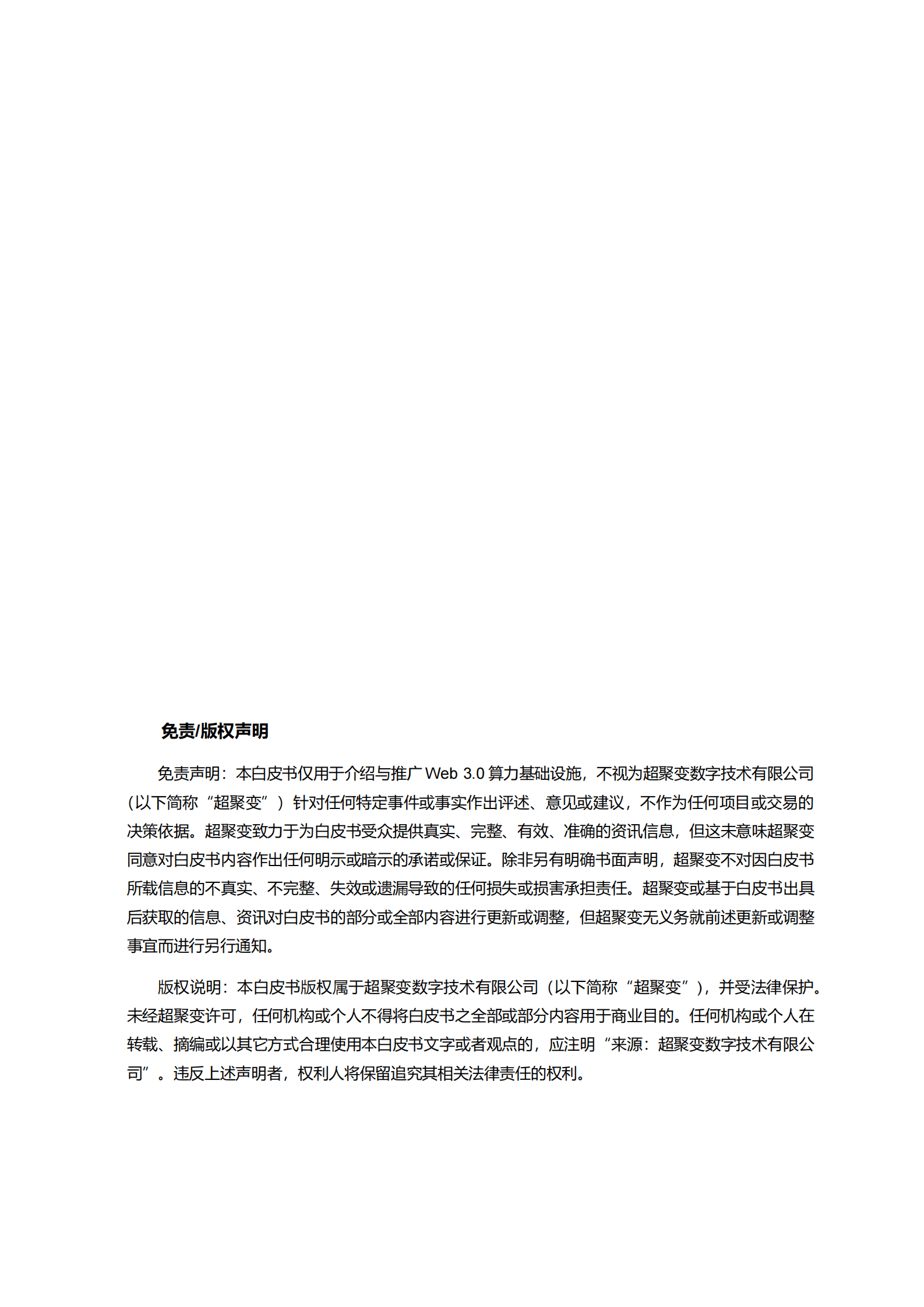 超聚变：迈向Web 3.0的算力基础设施白皮书 第3页