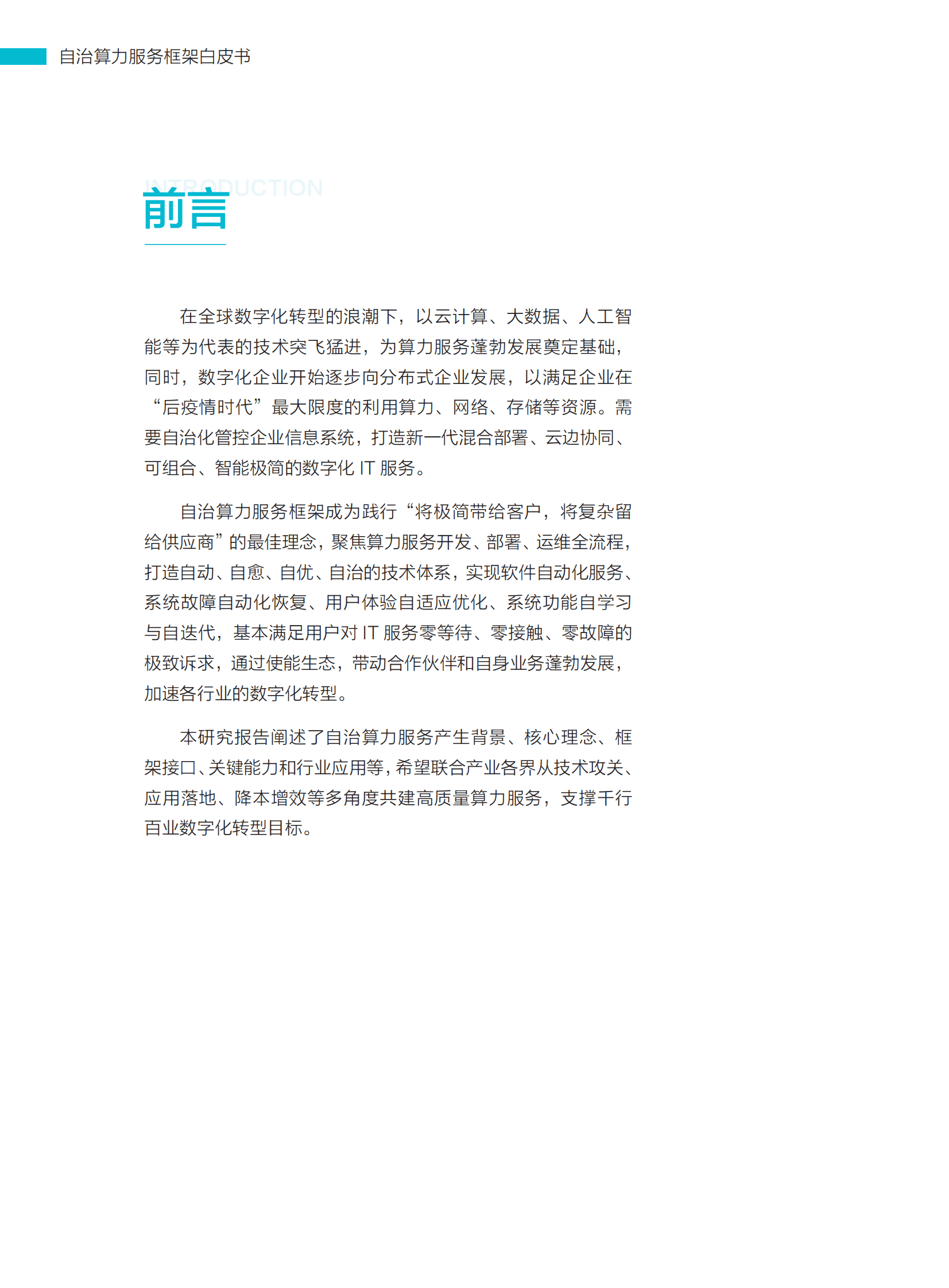 超聚变：自治算力服务框架白皮书 第2页