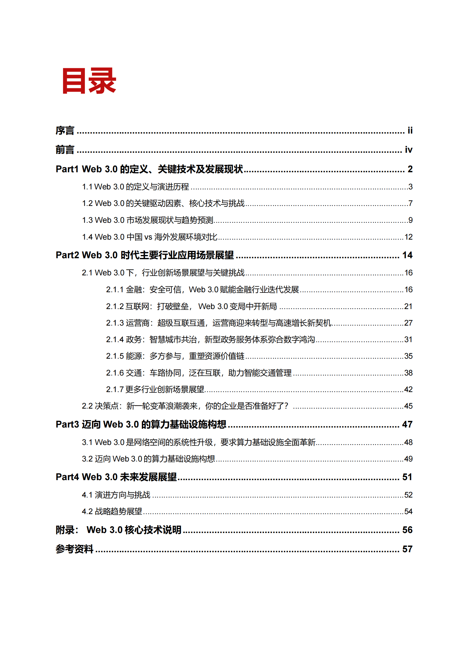超聚变：迈向Web 3.0的算力基础设施白皮书 第5页