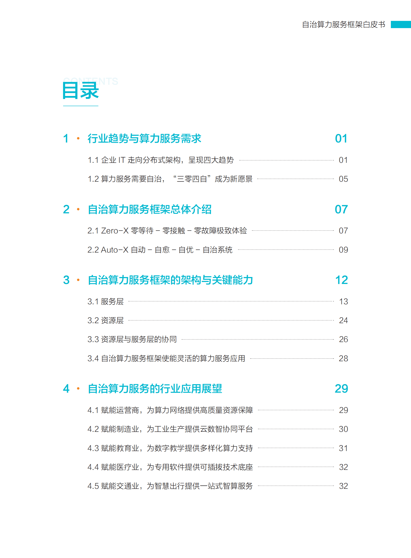 超聚变：自治算力服务框架白皮书 第3页