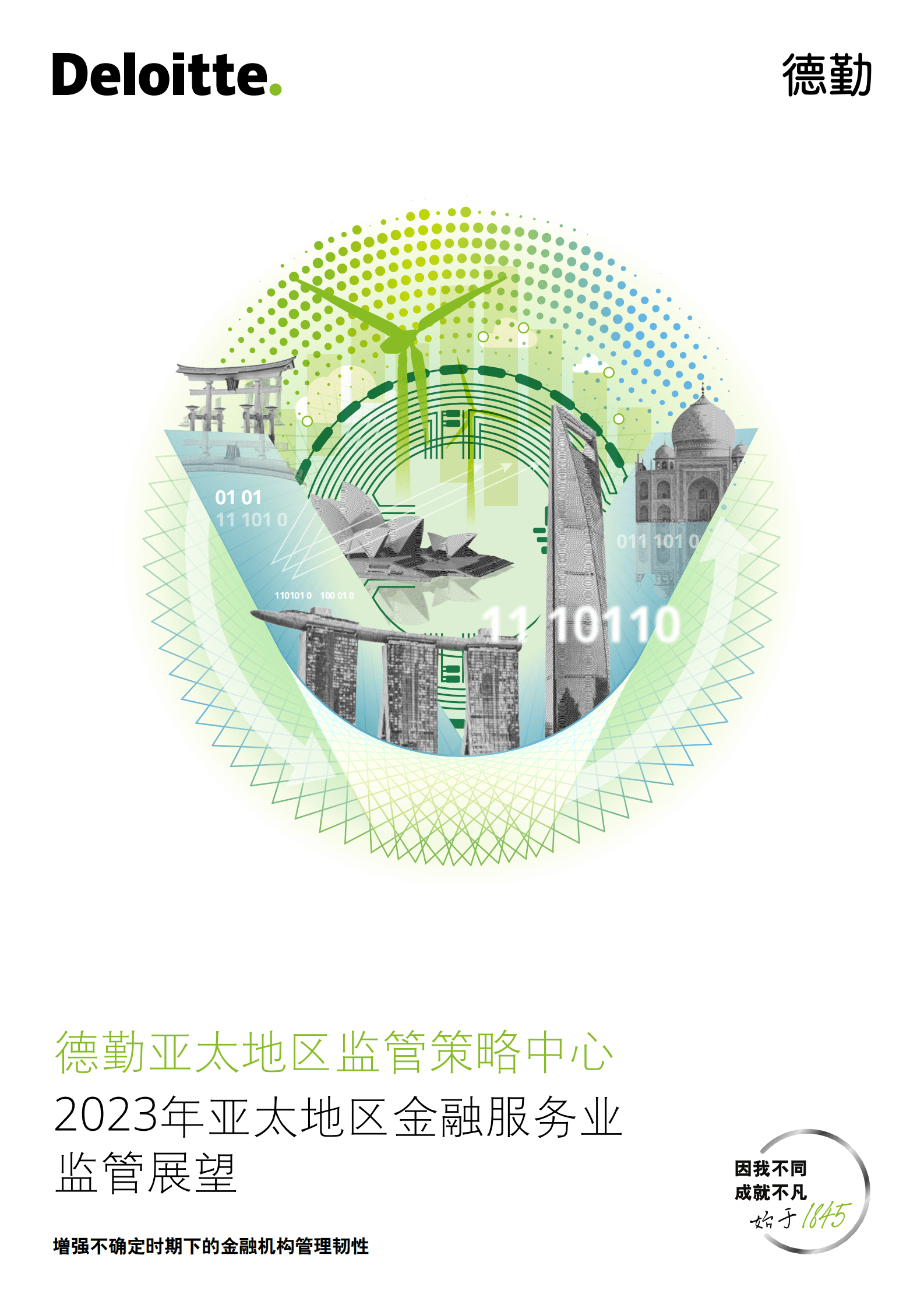 德勤：2023年亚太地区金融服务业监管展望：增强不确定时期下的金融机构管理韧性 第1页
