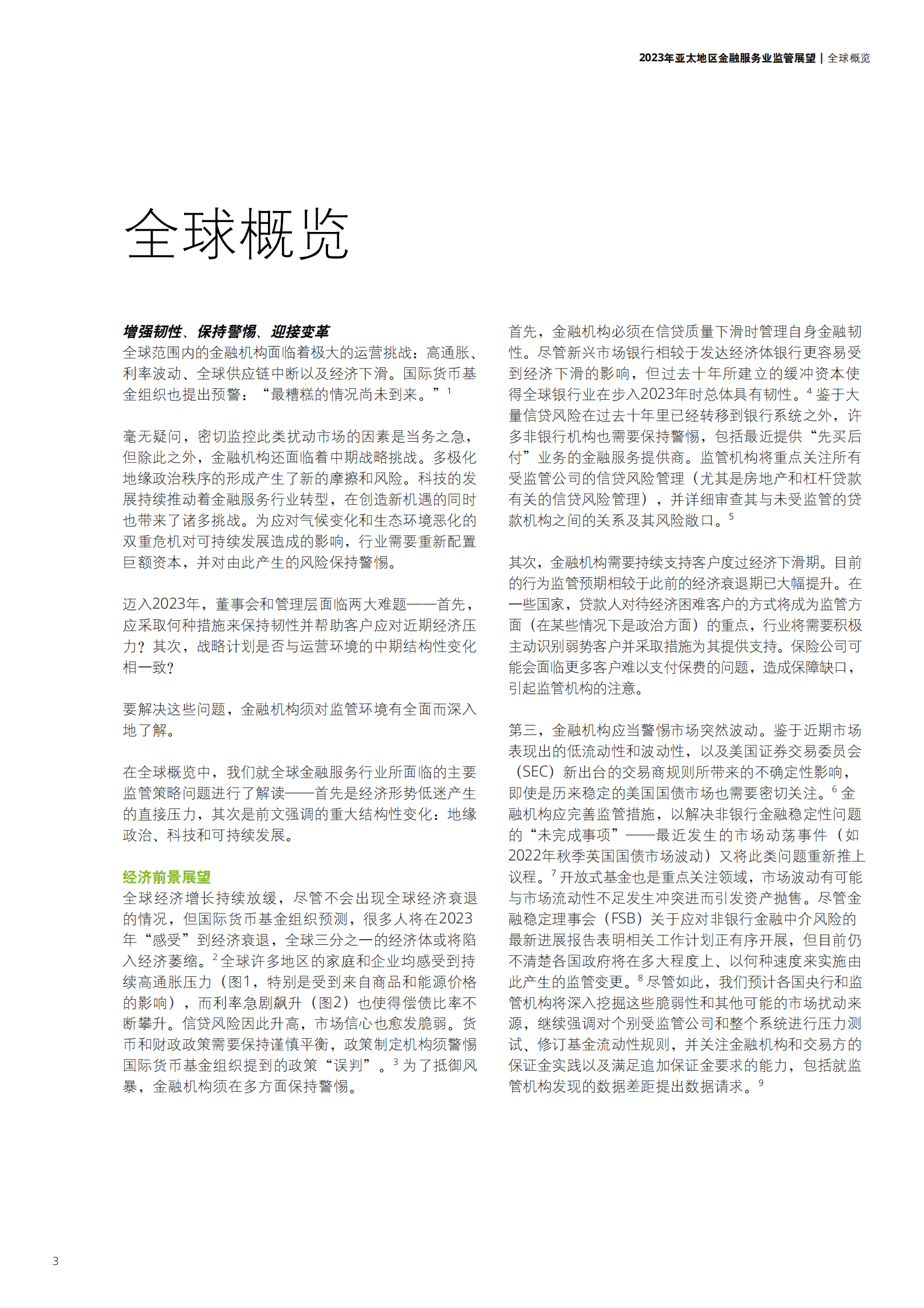 德勤：2023年亚太地区金融服务业监管展望：增强不确定时期下的金融机构管理韧性 第4页
