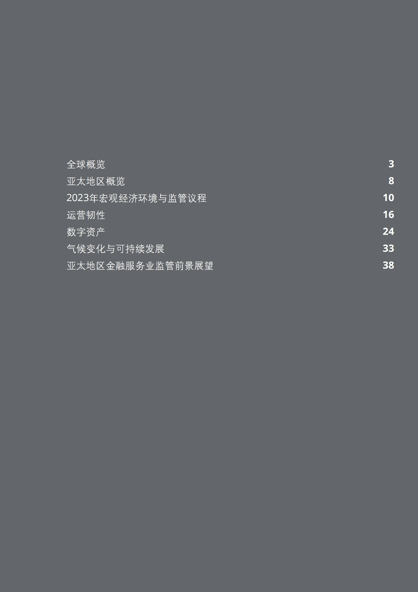 德勤：2023年亚太地区金融服务业监管展望：增强不确定时期下的金融机构管理韧性 第3页