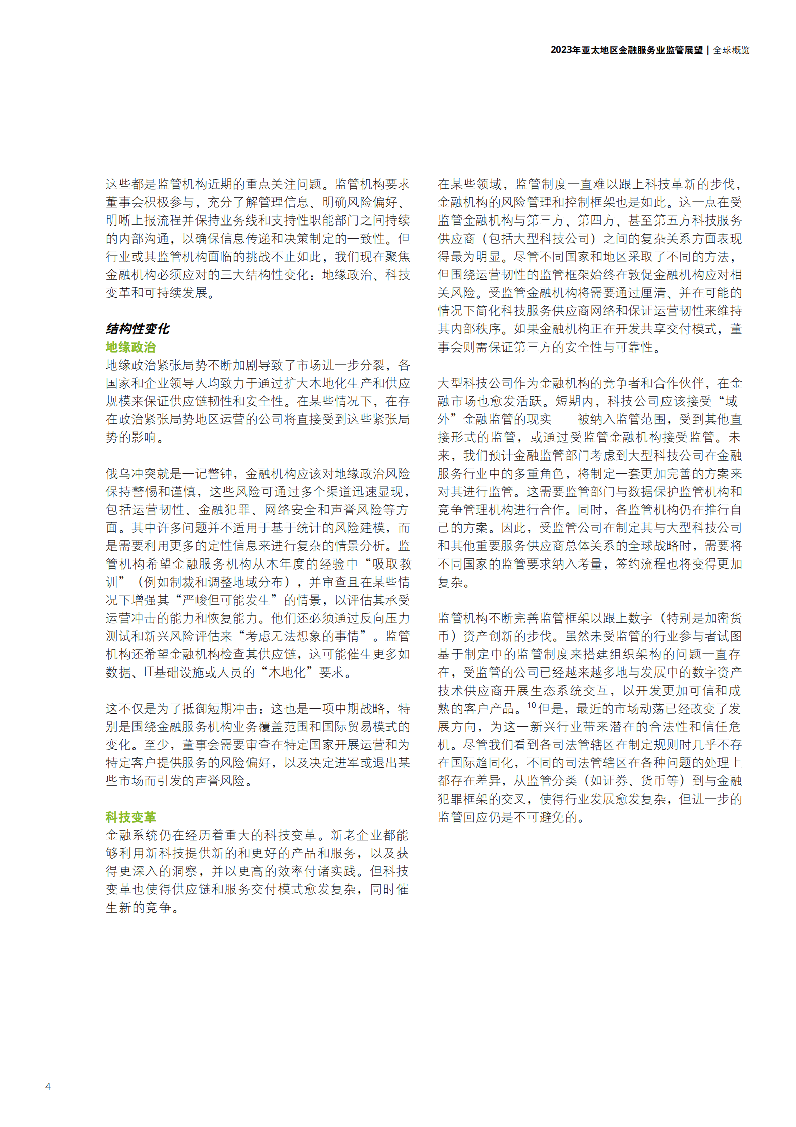 德勤：2023年亚太地区金融服务业监管展望：增强不确定时期下的金融机构管理韧性 第5页