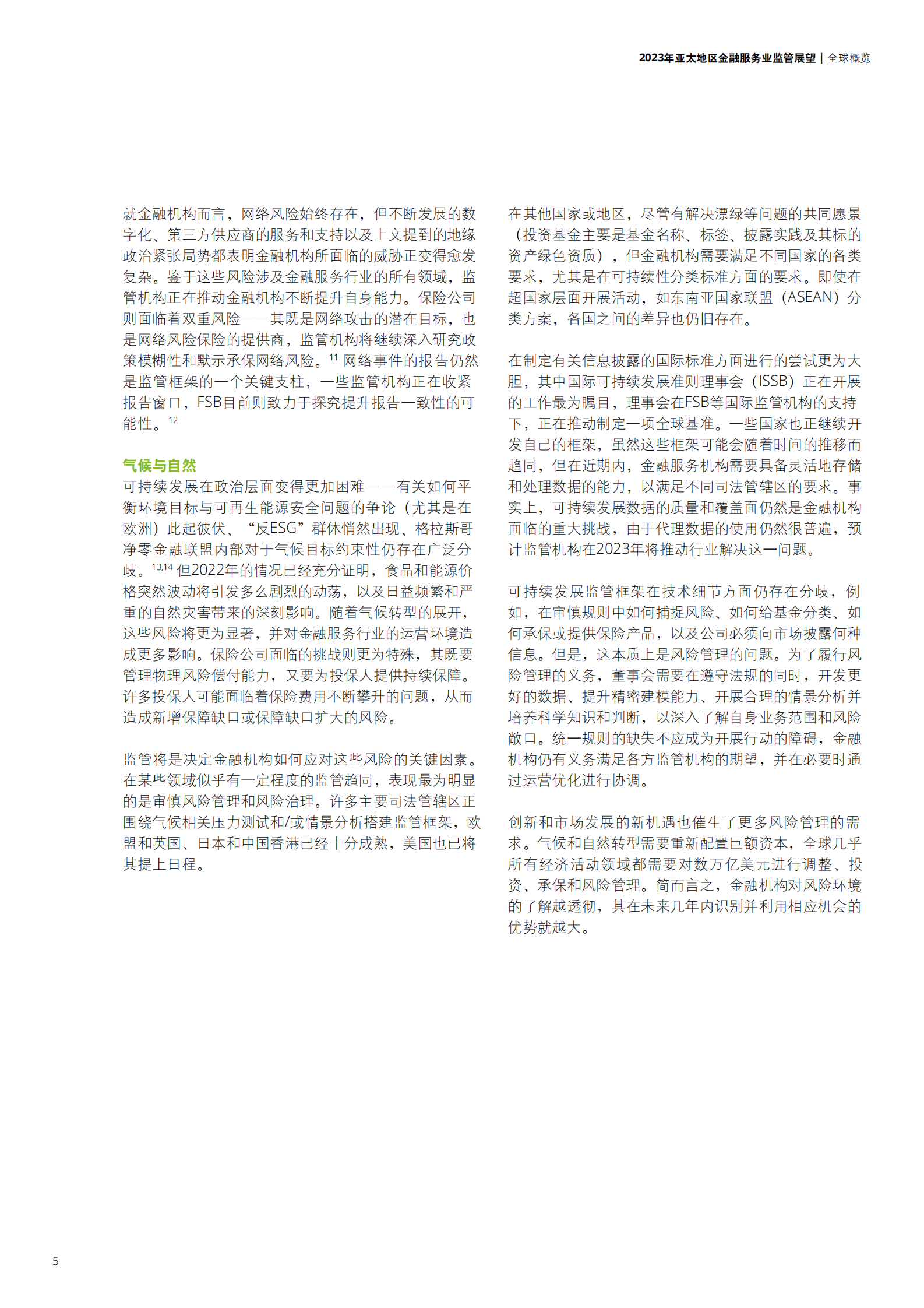 德勤：2023年亚太地区金融服务业监管展望：增强不确定时期下的金融机构管理韧性 第6页