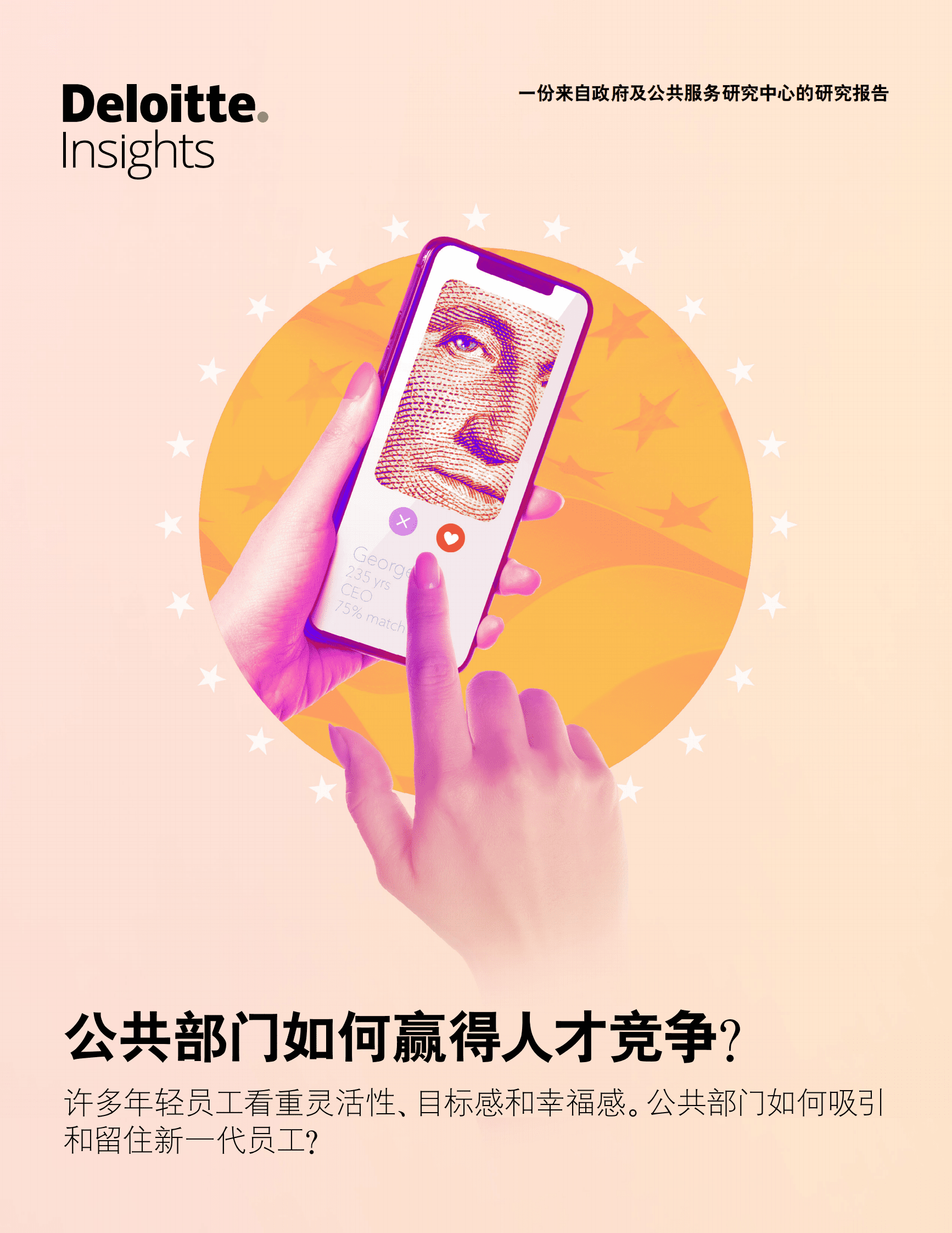 德勤：公共部门如何赢得人才竞争 第1页