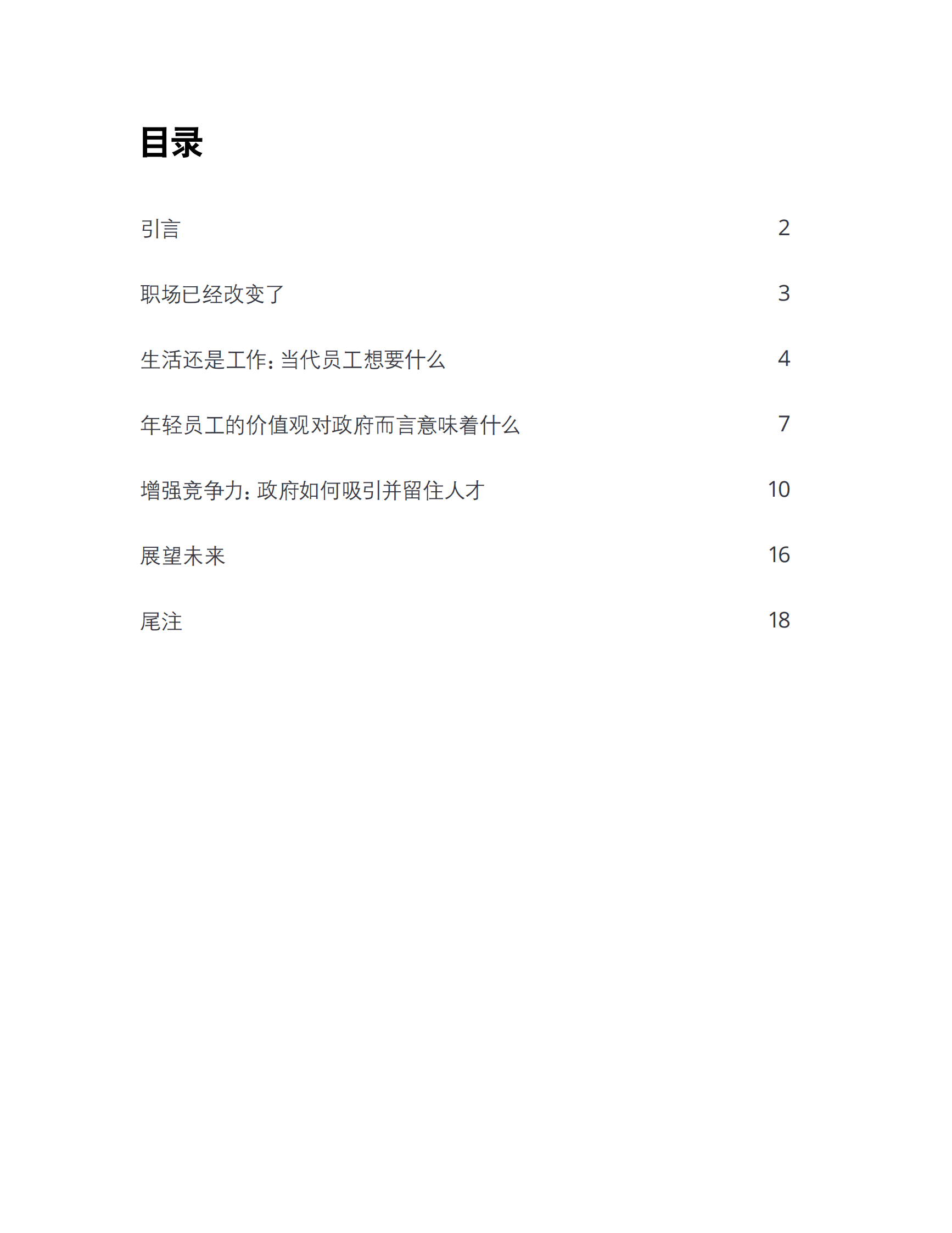 德勤：公共部门如何赢得人才竞争 第3页