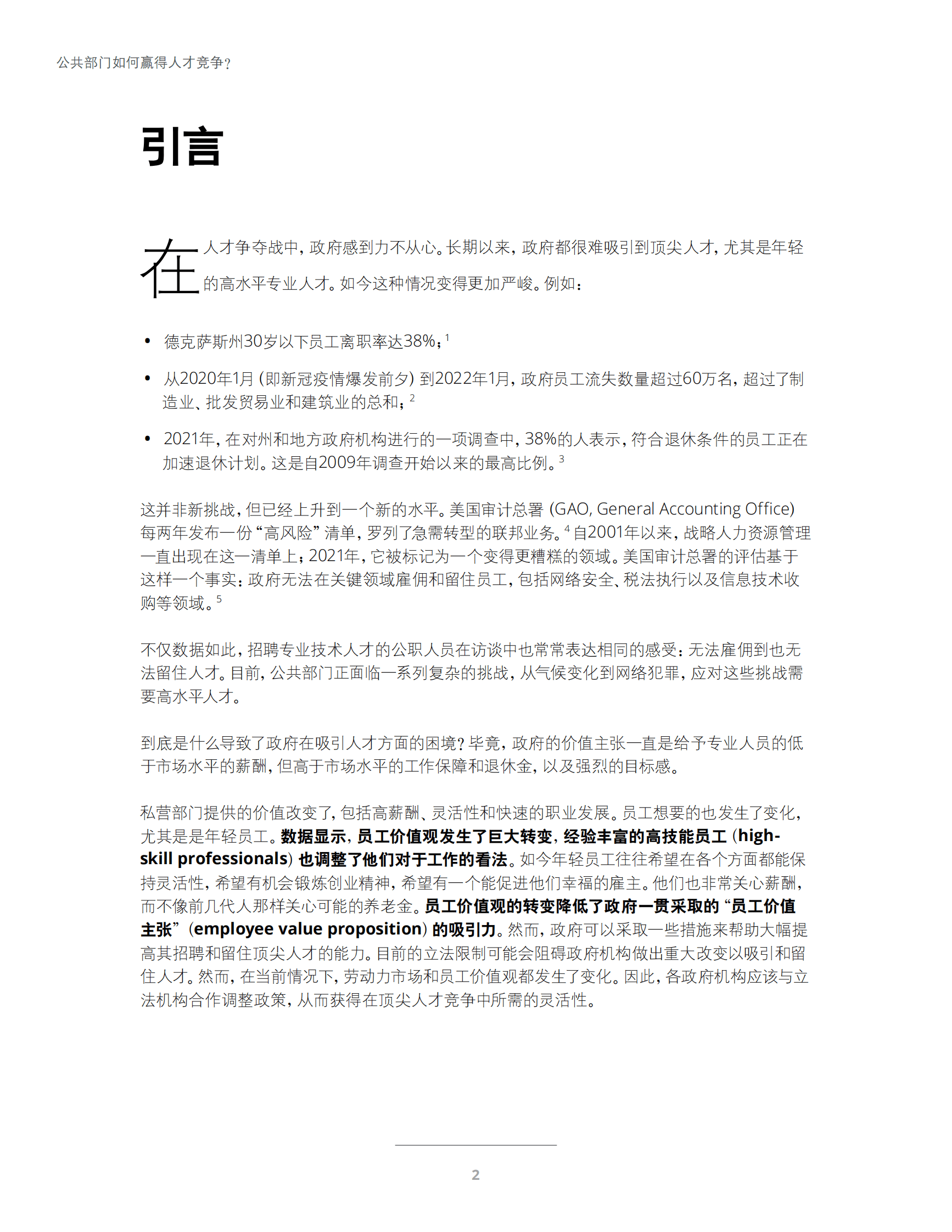 德勤：公共部门如何赢得人才竞争 第4页