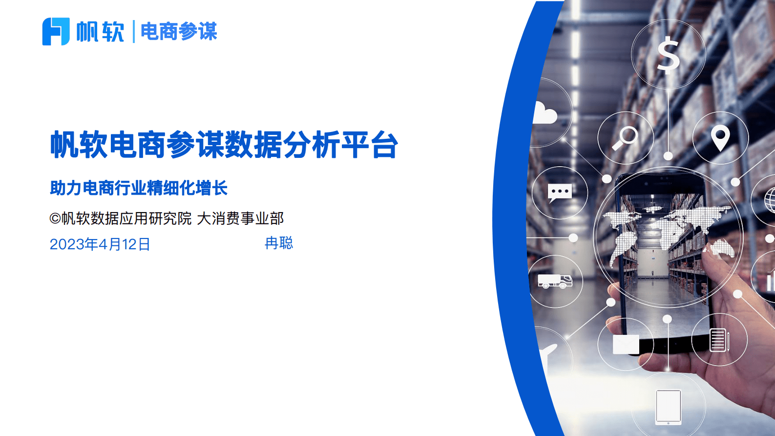 帆软：电商参谋数据分析平台方案 第1页