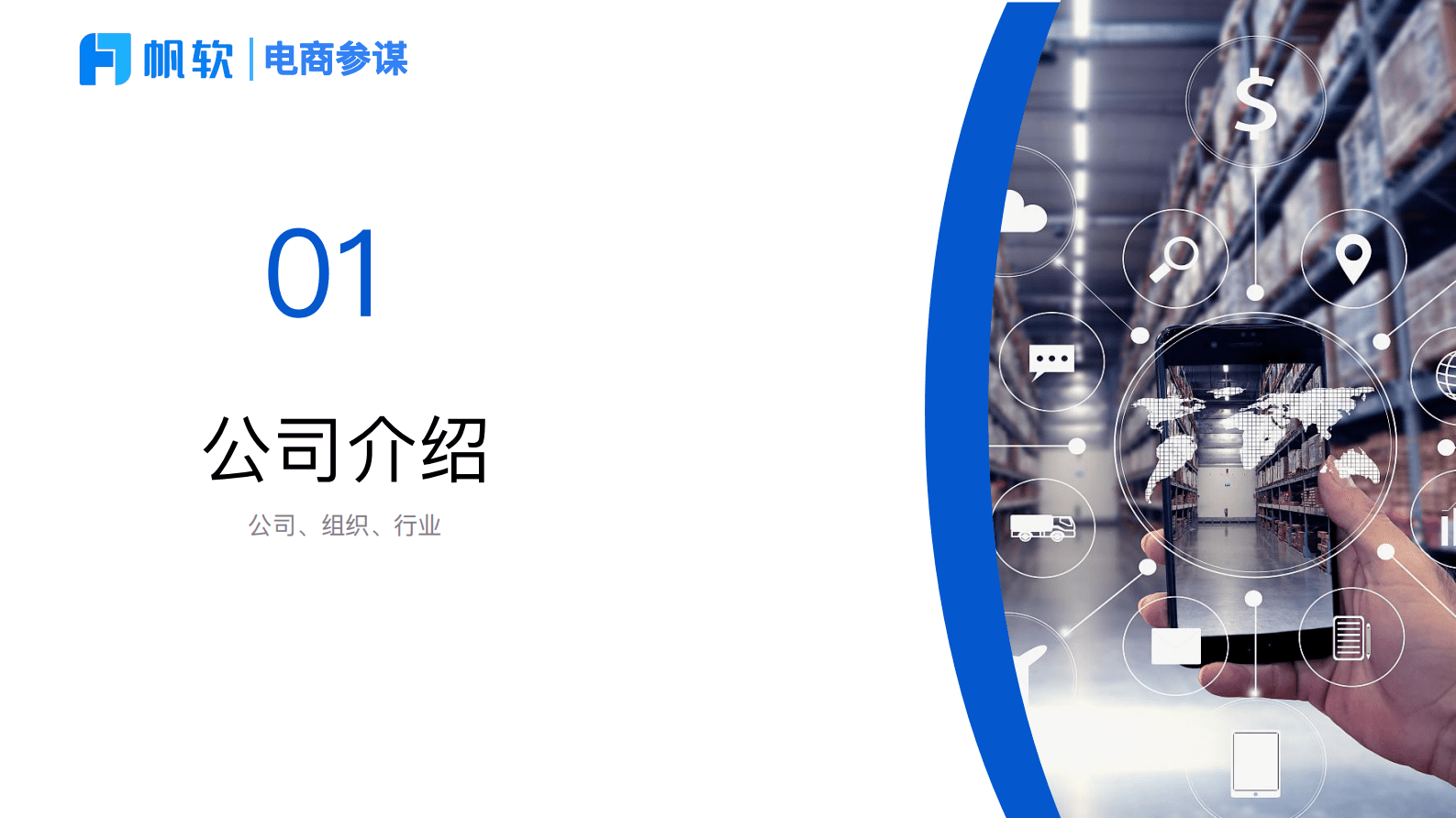 帆软：电商参谋数据分析平台方案 第2页