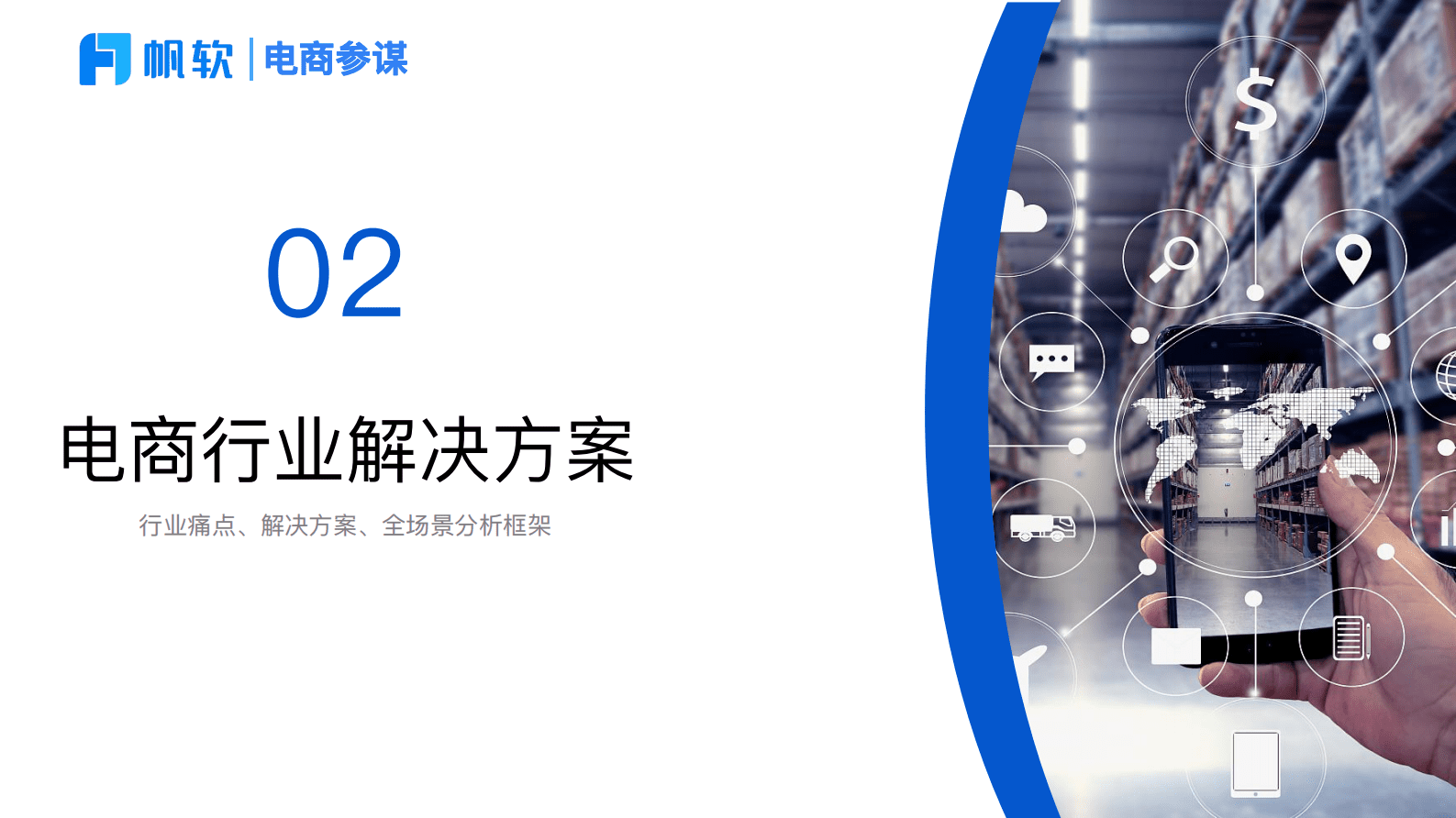 帆软：电商参谋数据分析平台方案 第6页