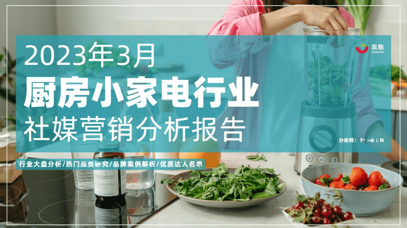 果集：2023年3月厨房小家电行业社媒营销分析报告 第1页