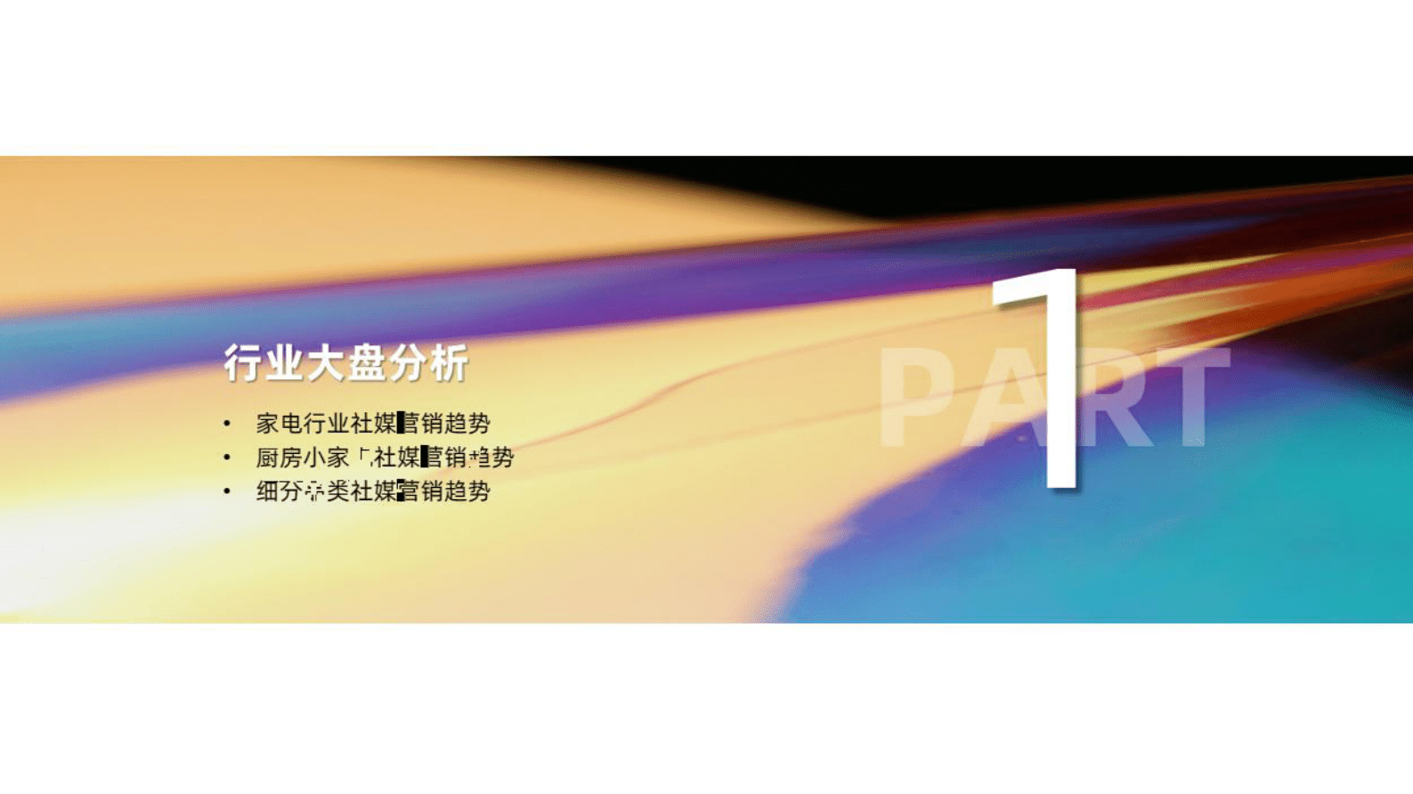 果集：2023年3月厨房小家电行业社媒营销分析报告 第4页