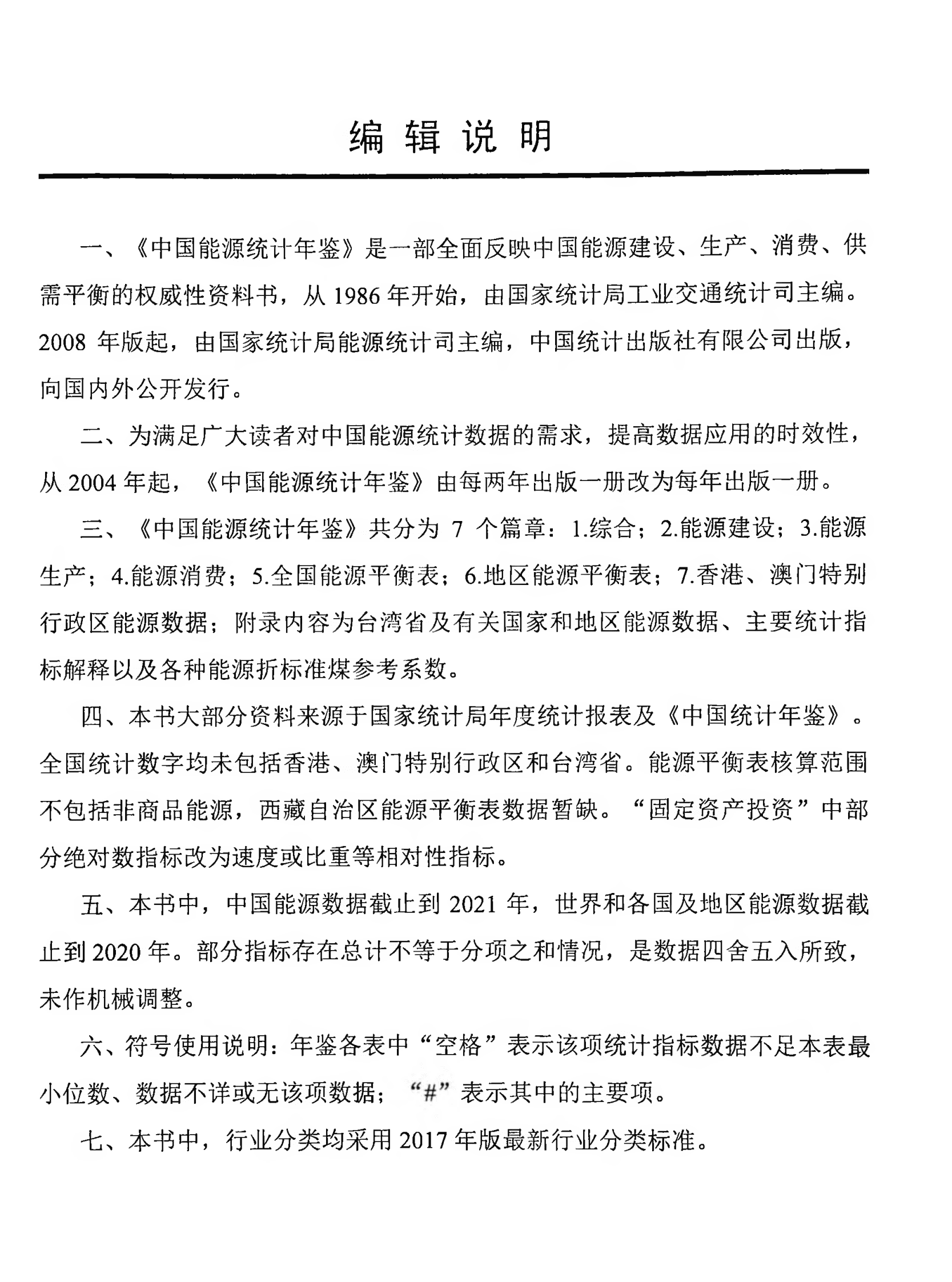 国家统计局：2022中国能源统计年鉴 第2页