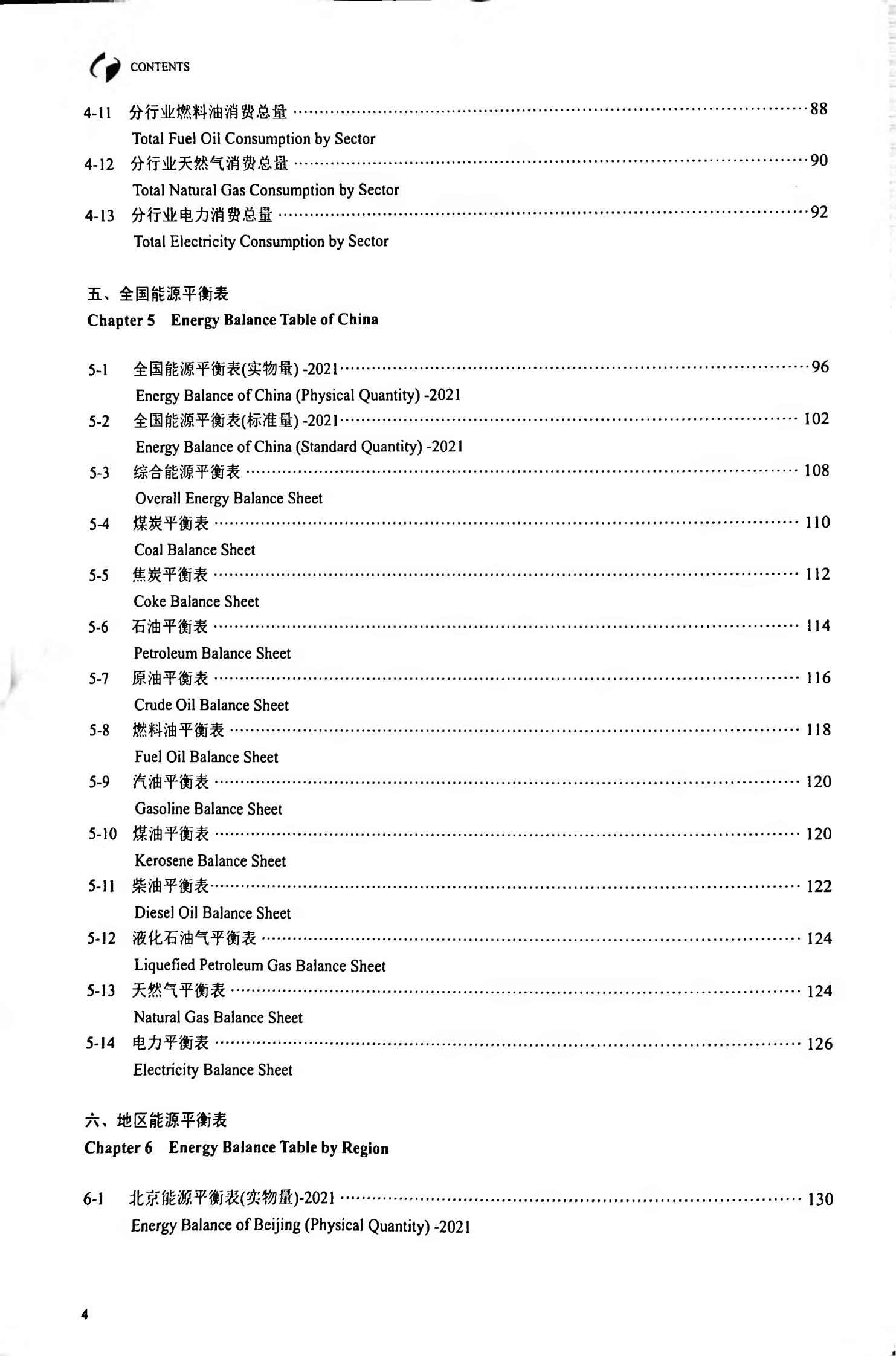 国家统计局：2022中国能源统计年鉴 第6页