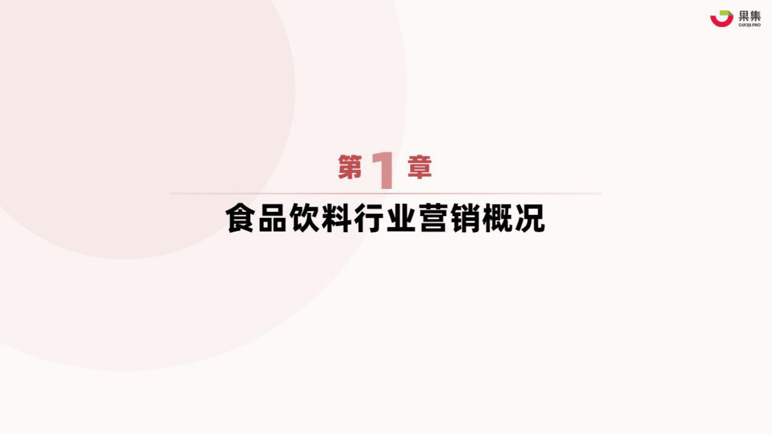 果集：2023年3月食品饮料行业社媒营销月报 第4页