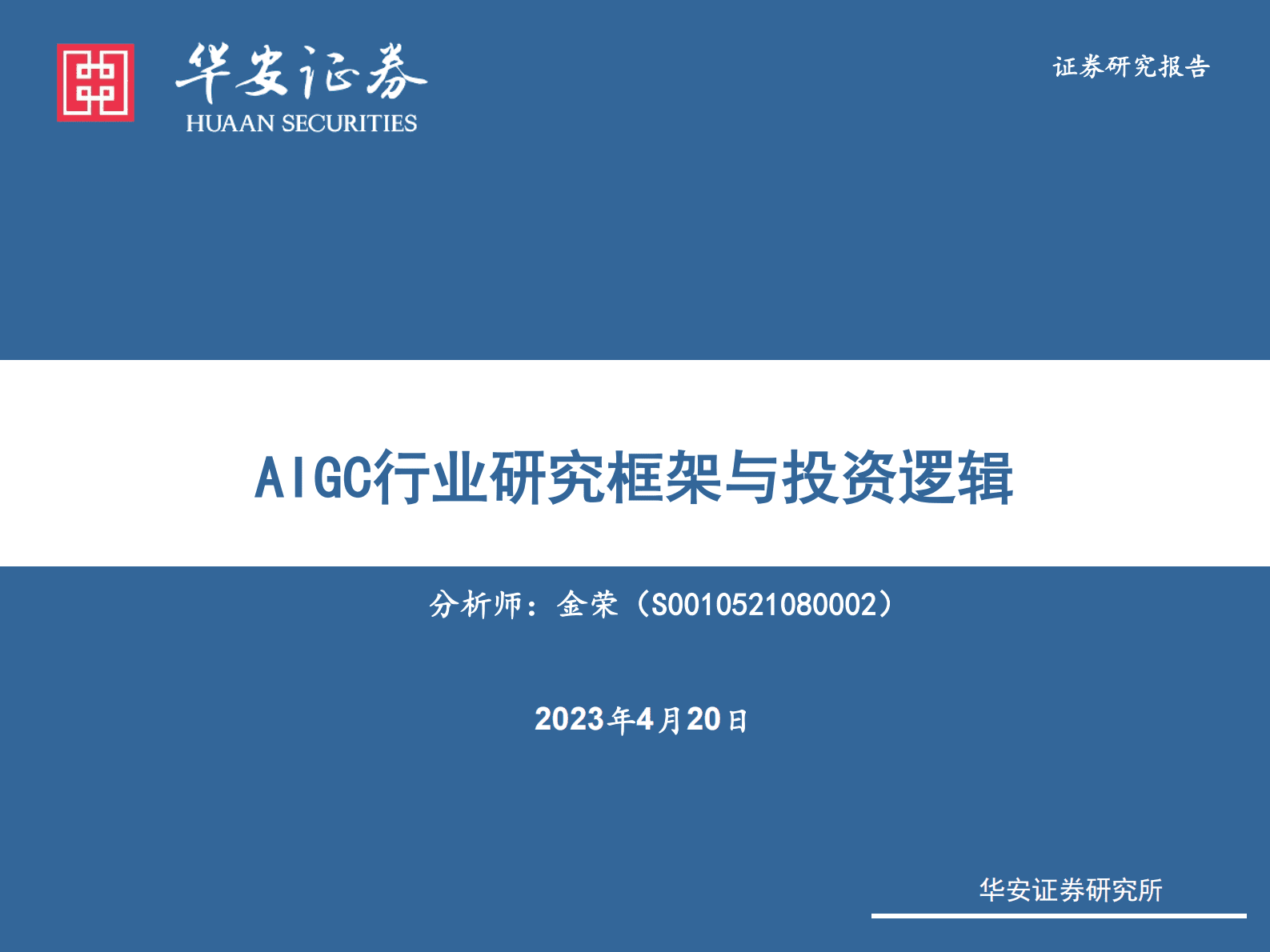 华安证券：AIGC行业研究框架与投资逻辑 第1页