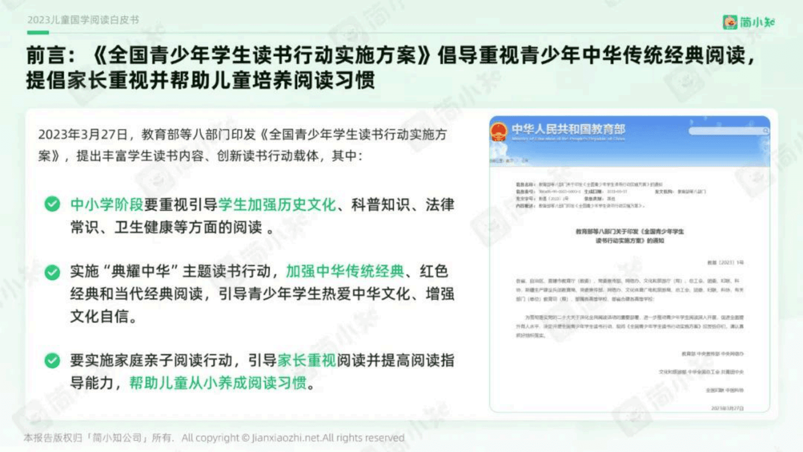 简小知：2023年儿童国学阅读白皮书 第2页