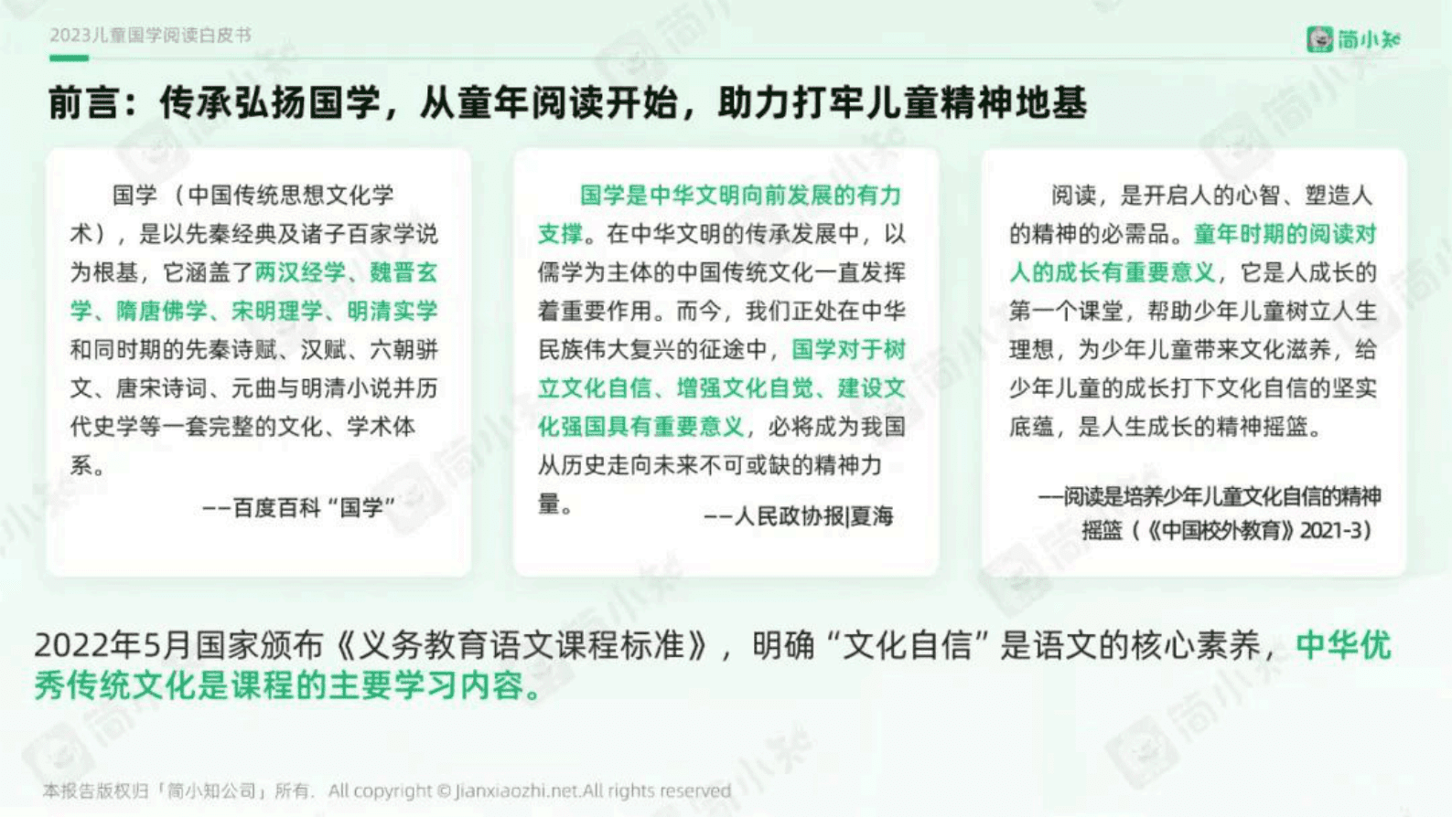 简小知：2023年儿童国学阅读白皮书 第3页