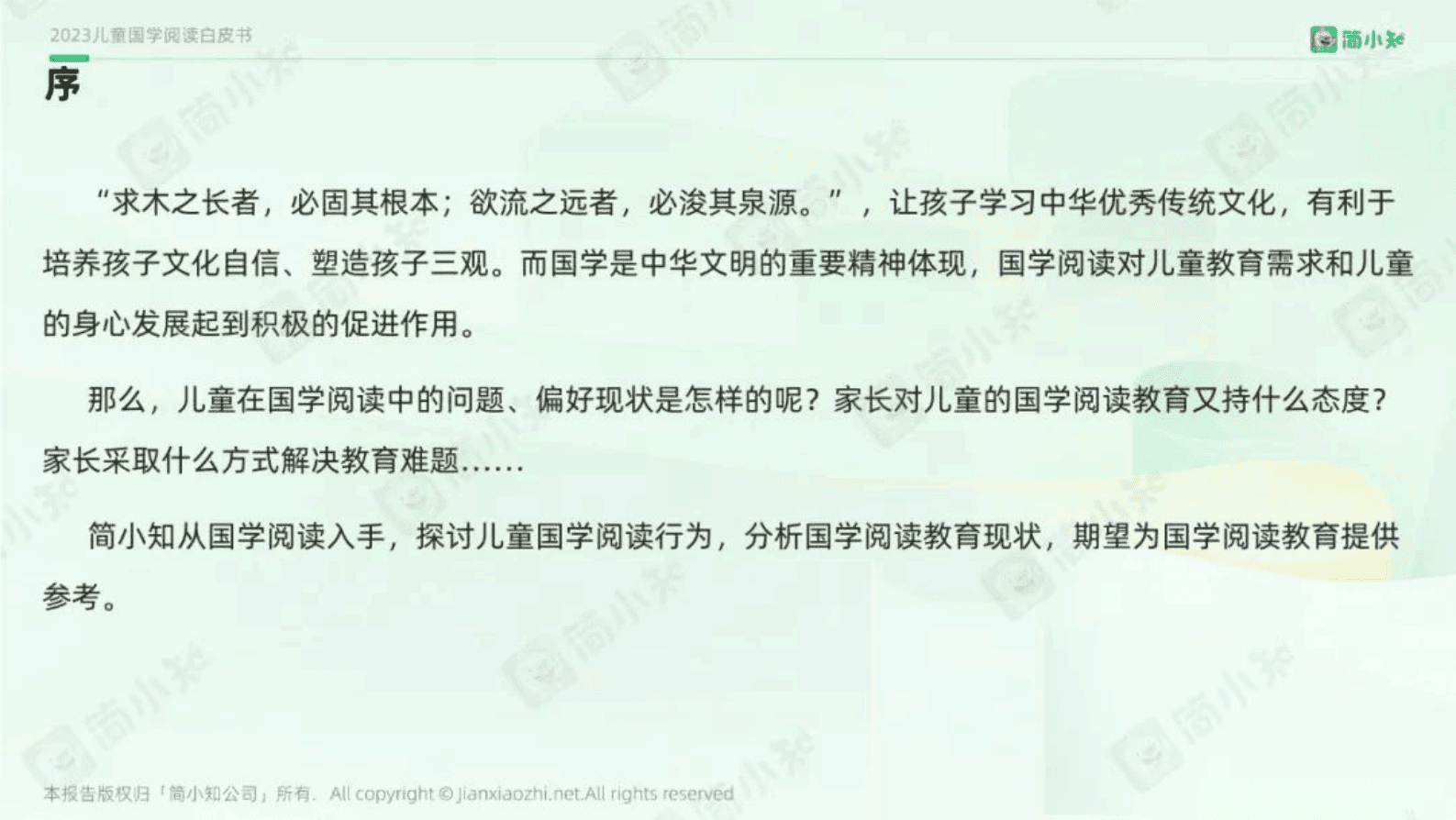 简小知：2023年儿童国学阅读白皮书 第4页