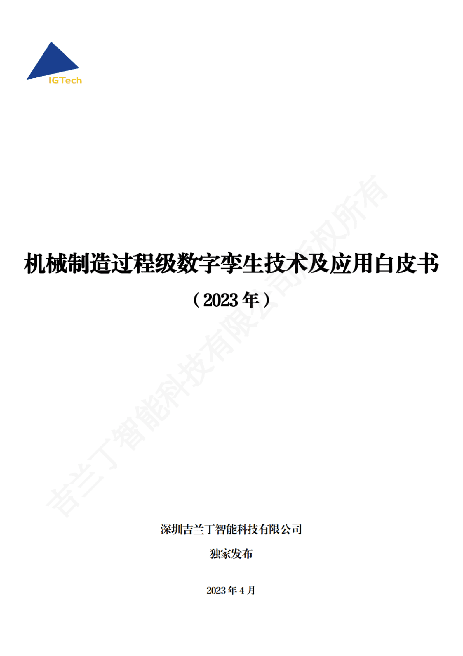 吉兰丁：机械制造过程级数字孪生技术及应用白皮书（2023年） 第1页
