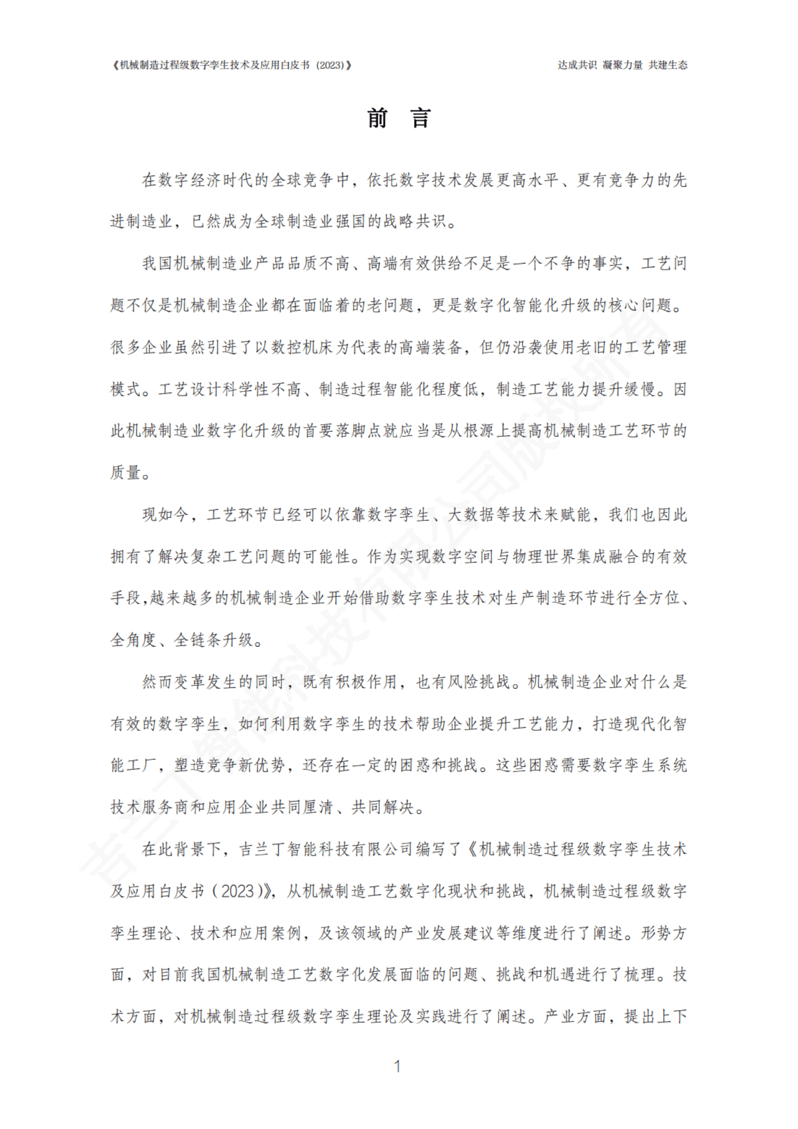 吉兰丁：机械制造过程级数字孪生技术及应用白皮书（2023年） 第2页