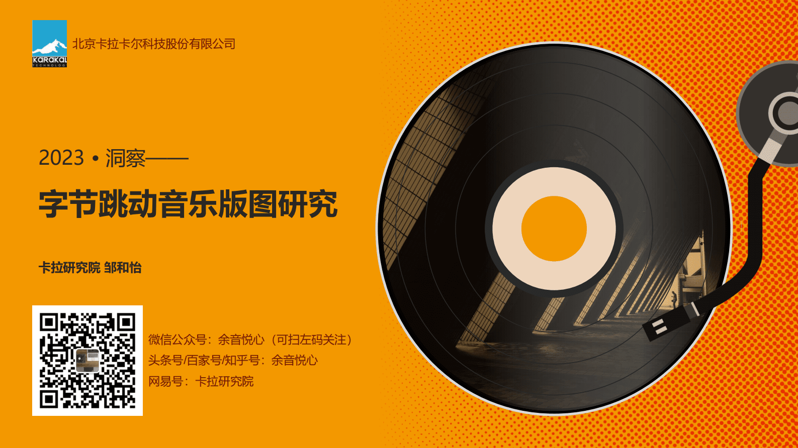 卡拉卡尔：2023字节跳动音乐版图研究 第1页
