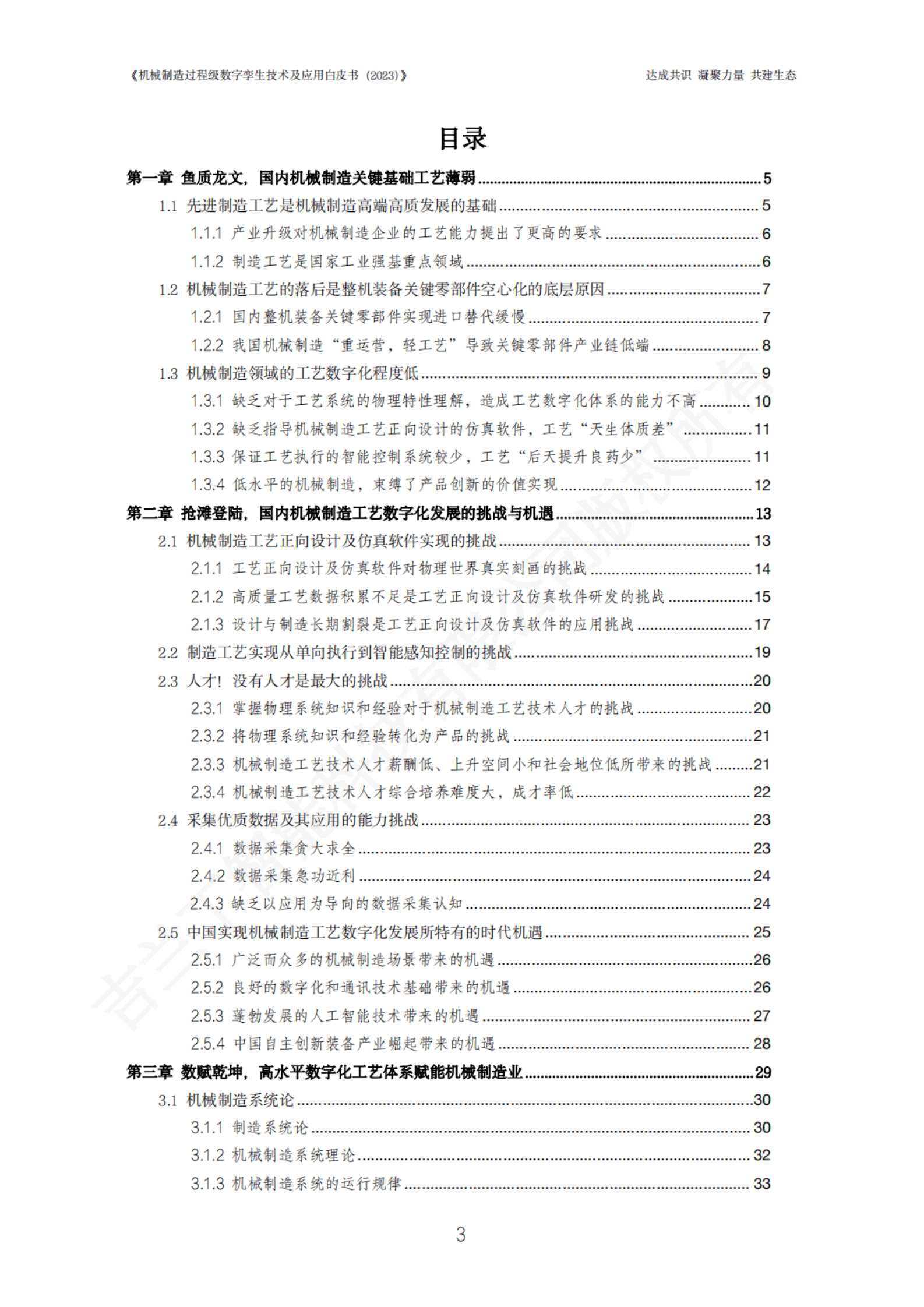 吉兰丁：机械制造过程级数字孪生技术及应用白皮书（2023年） 第4页