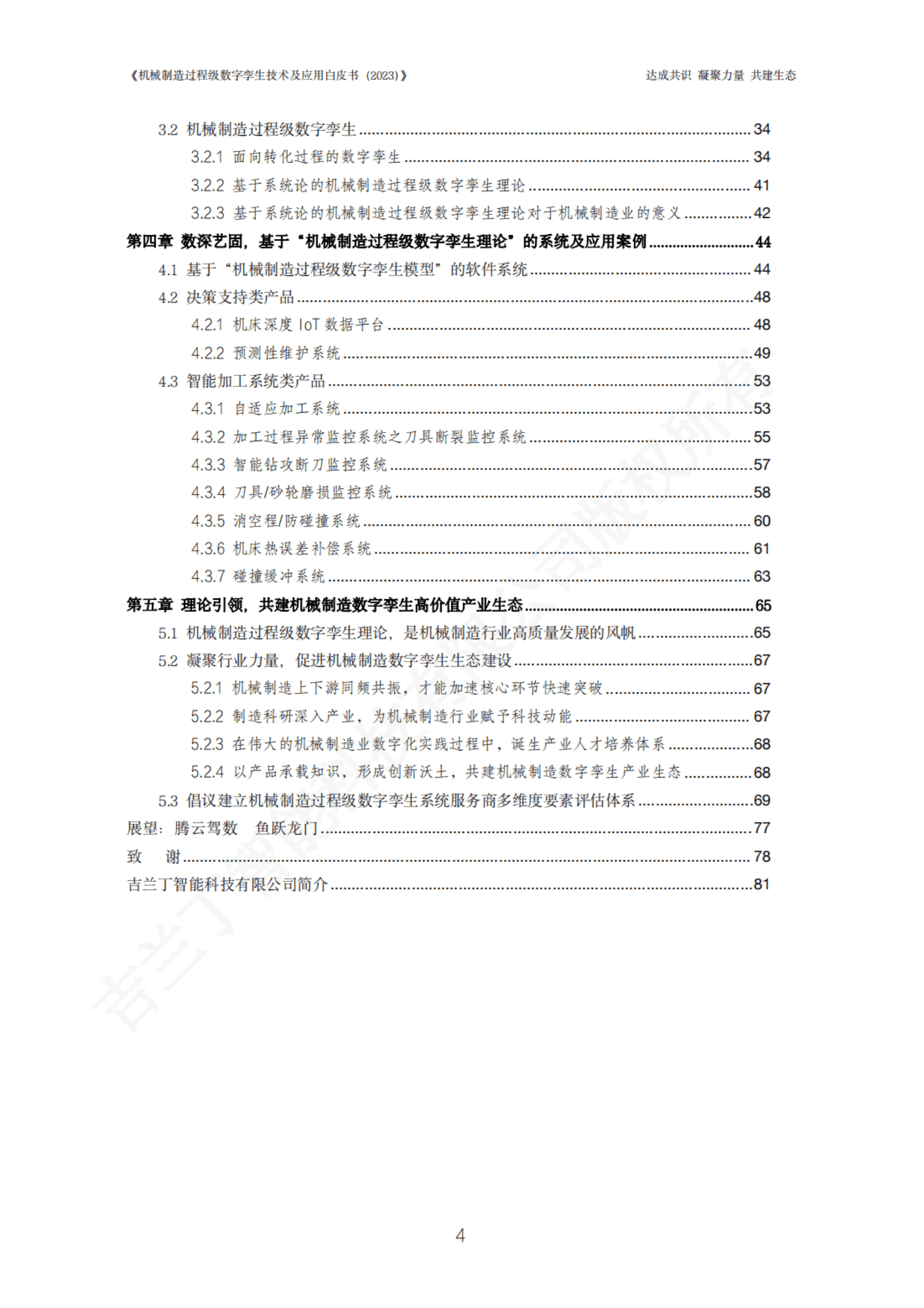 吉兰丁：机械制造过程级数字孪生技术及应用白皮书（2023年） 第5页