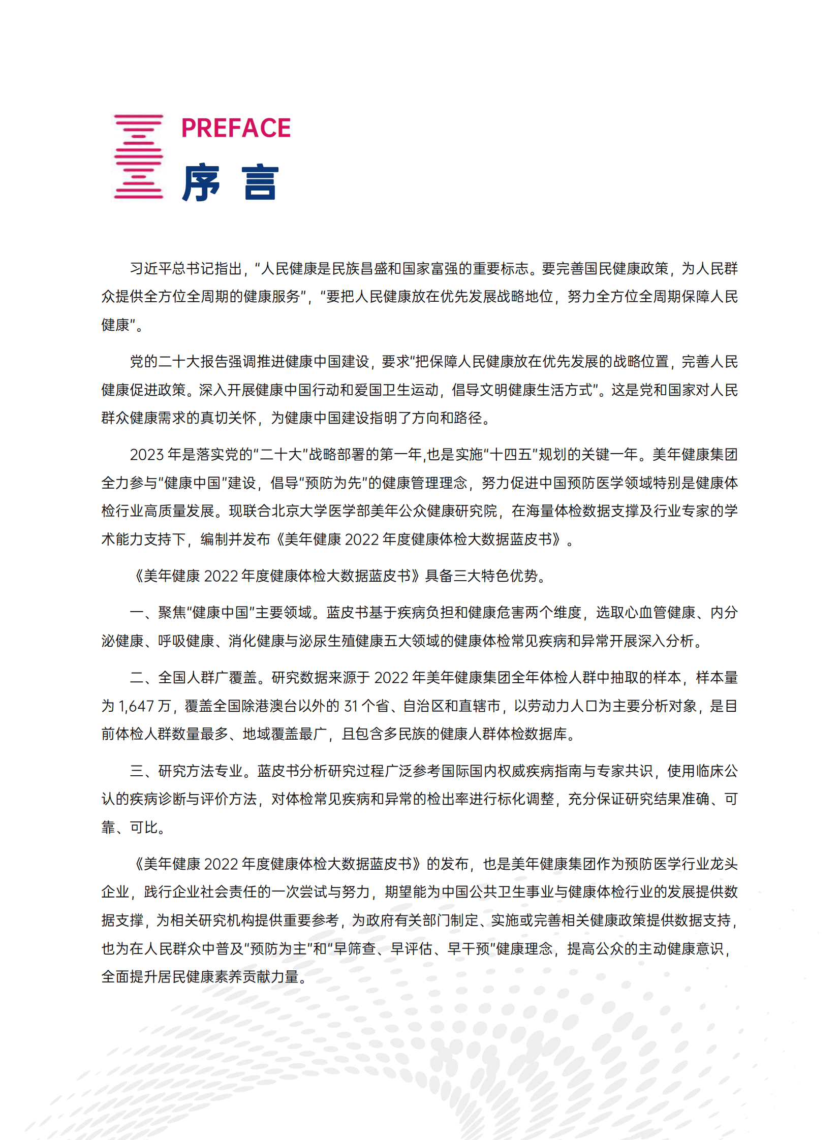 美年健康：2022年度健康体检大数据蓝皮书美年健康：2022年度健康体检大数据蓝皮书 第2页