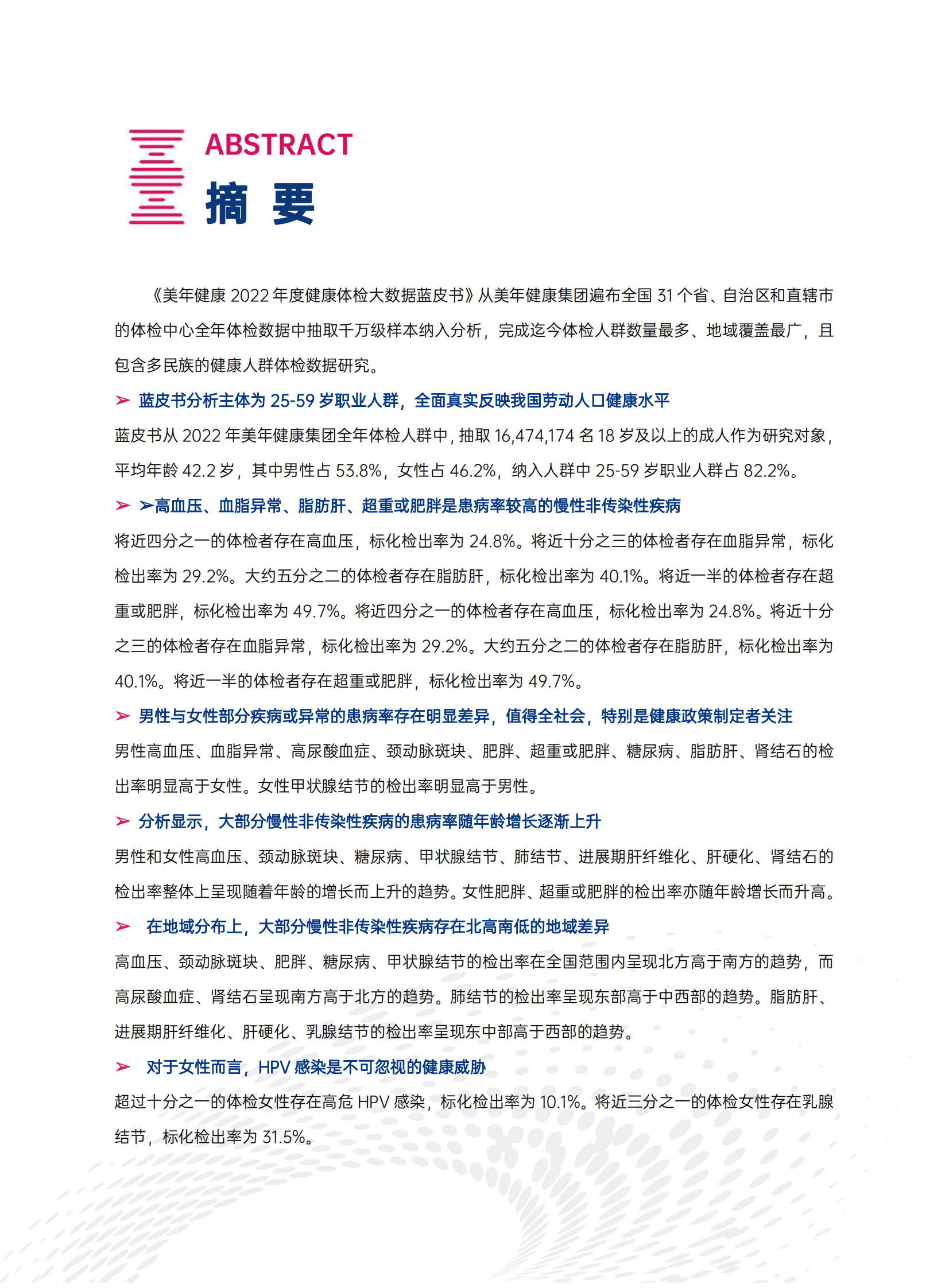 美年健康：2022年度健康体检大数据蓝皮书美年健康：2022年度健康体检大数据蓝皮书 第4页