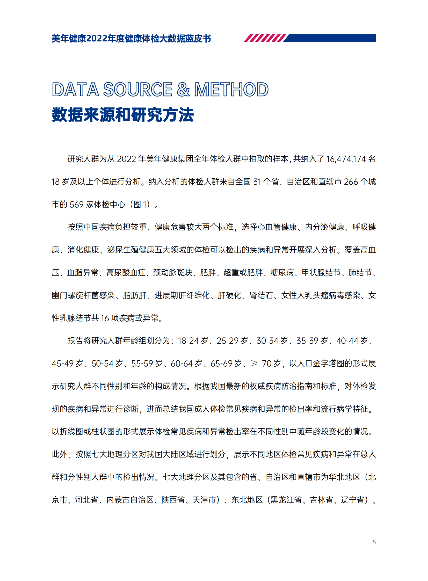 美年健康：2022年度健康体检大数据蓝皮书美年健康：2022年度健康体检大数据蓝皮书 第6页