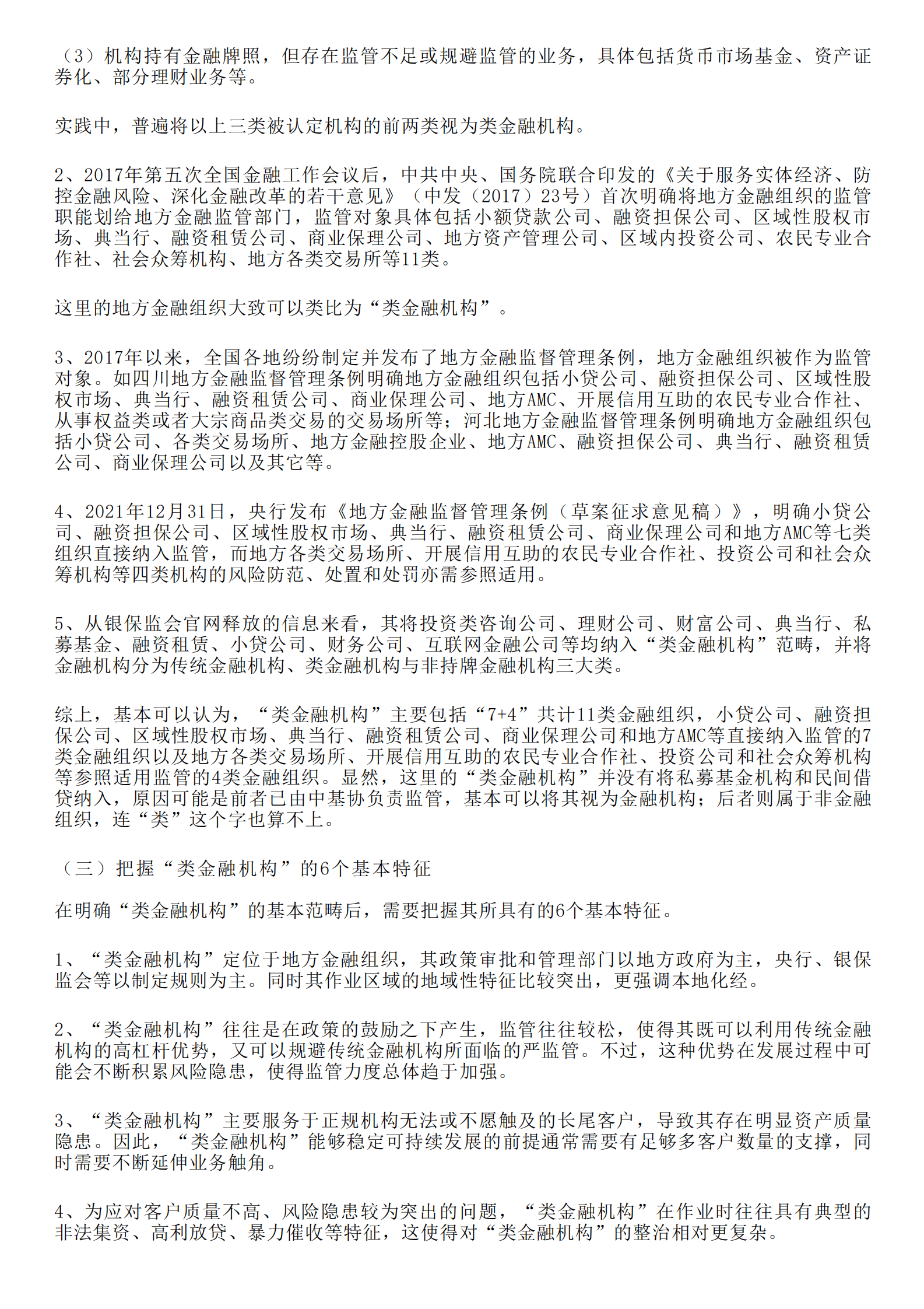 千际投行：类金融机构手册（2023年版） 第3页